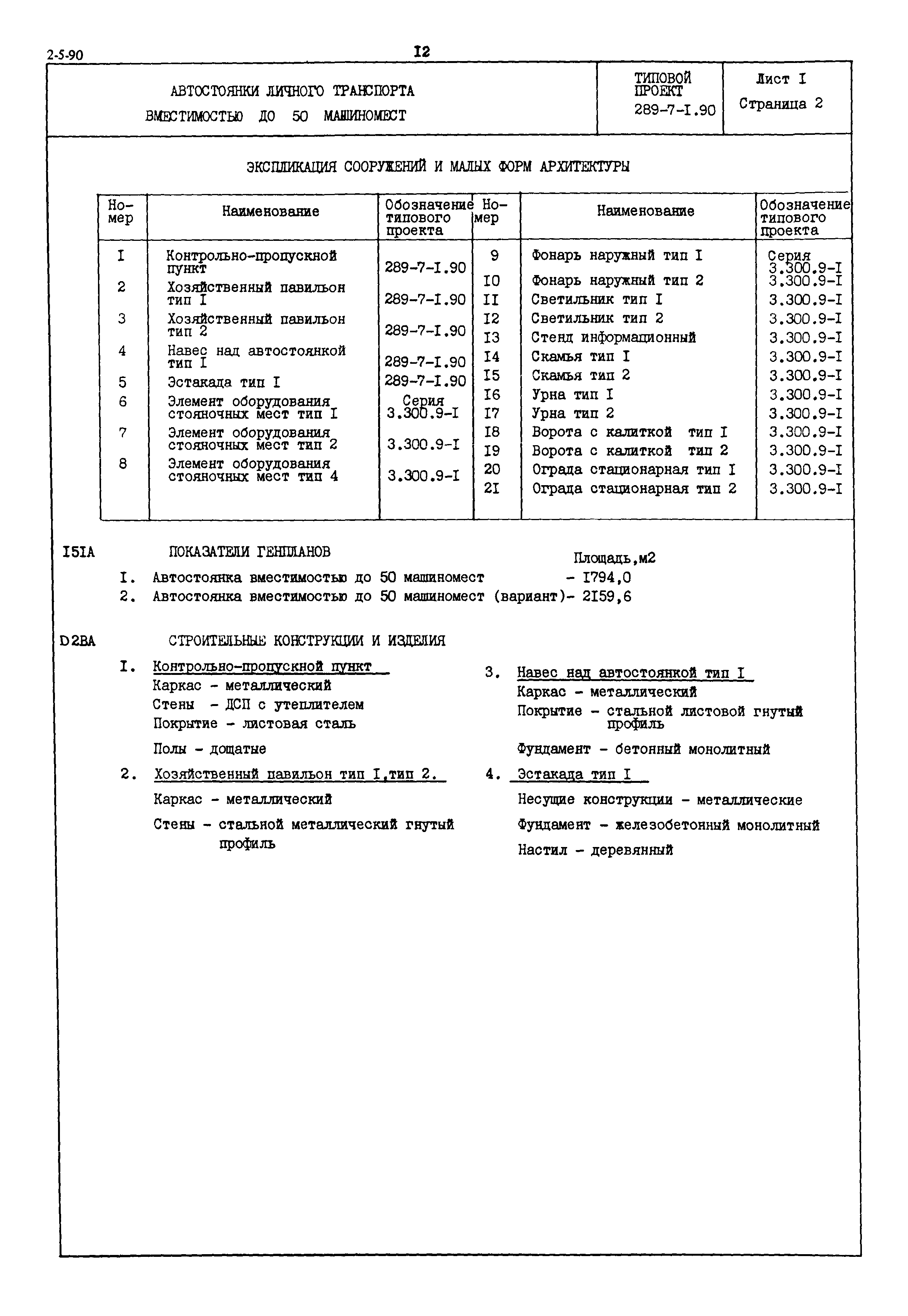 Типовой проект 289-7-1.90