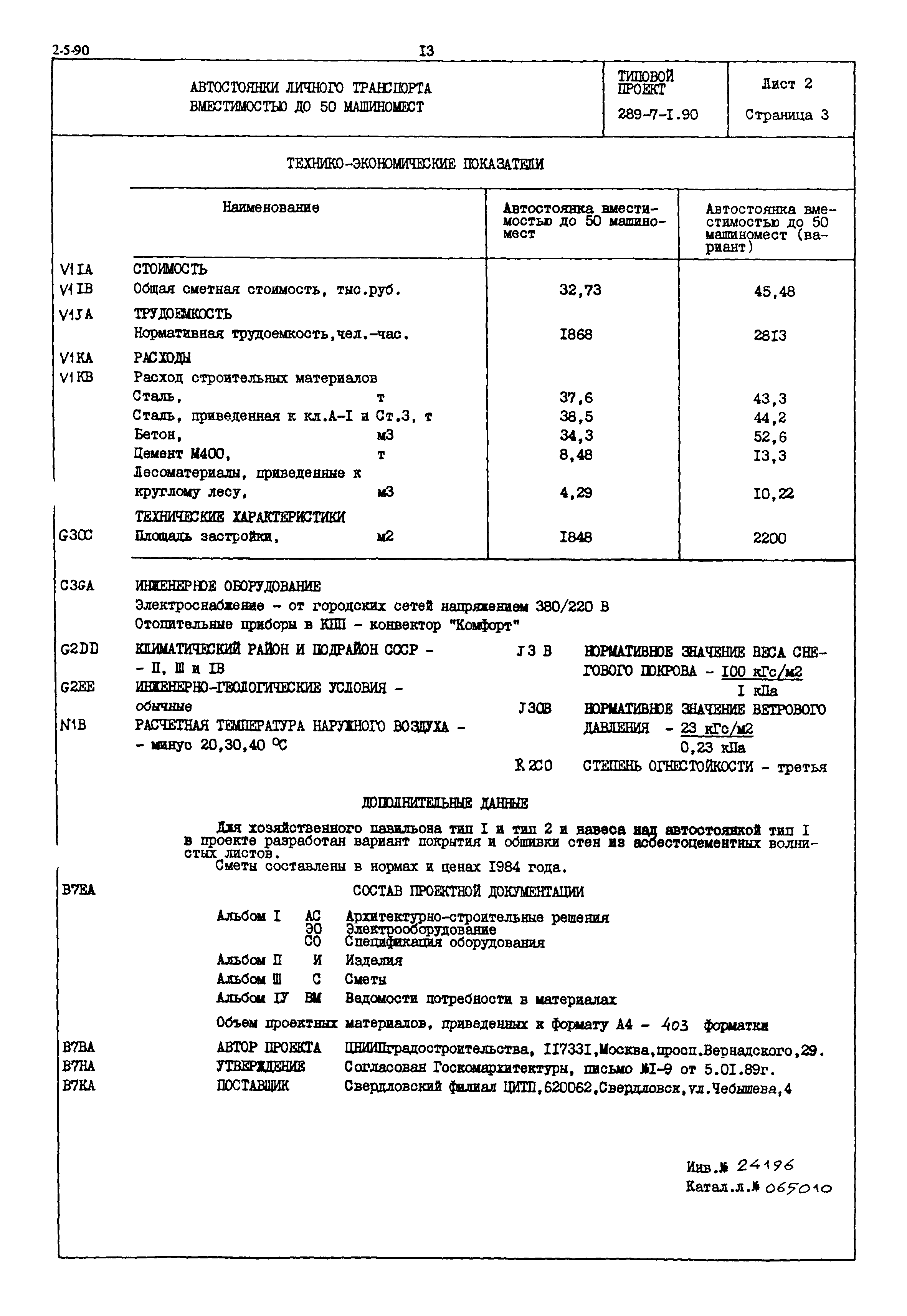 Типовой проект 289-7-1.90