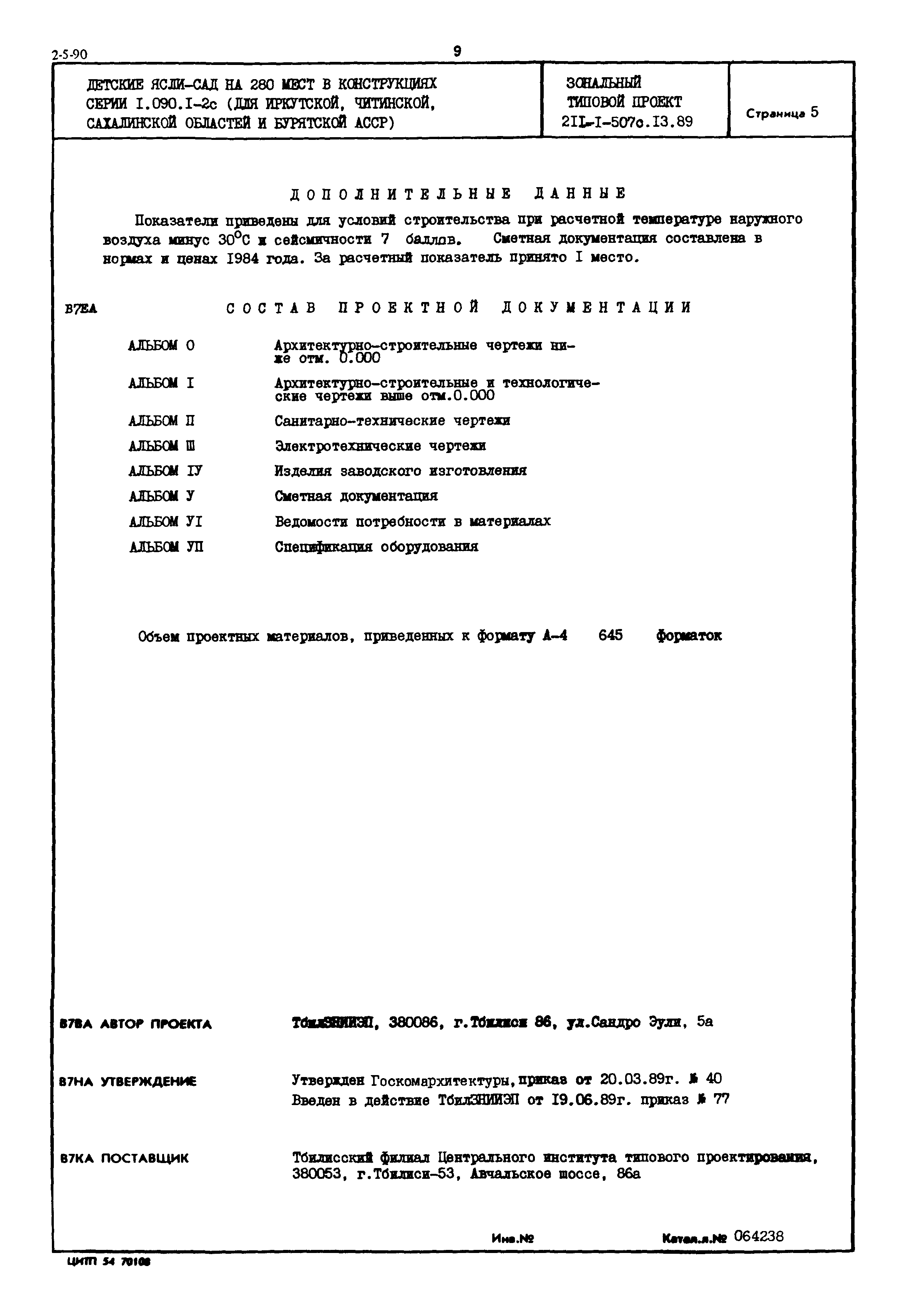 Типовой проект 211-1-507с.13.89