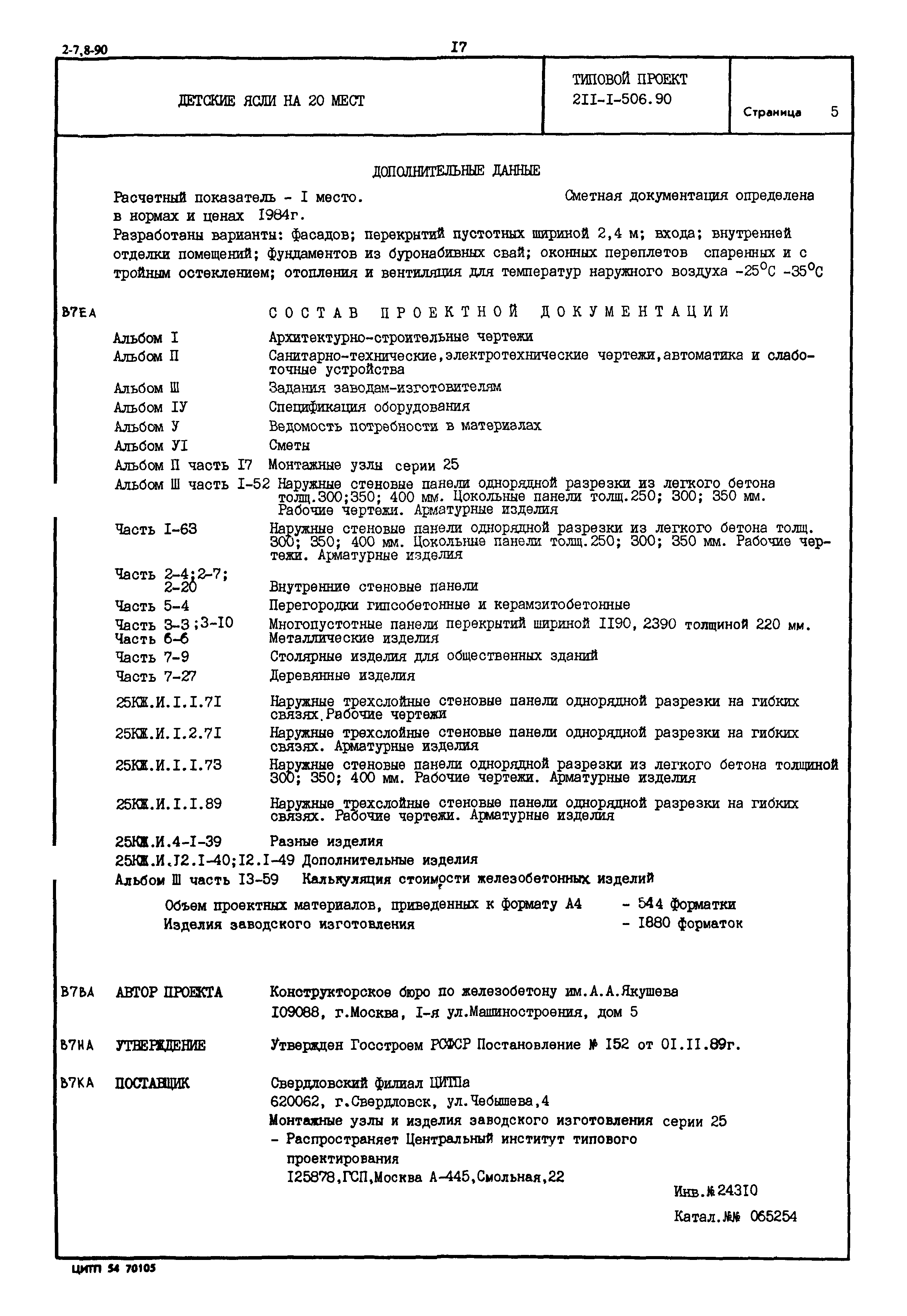 Типовой проект 211-1-506.90