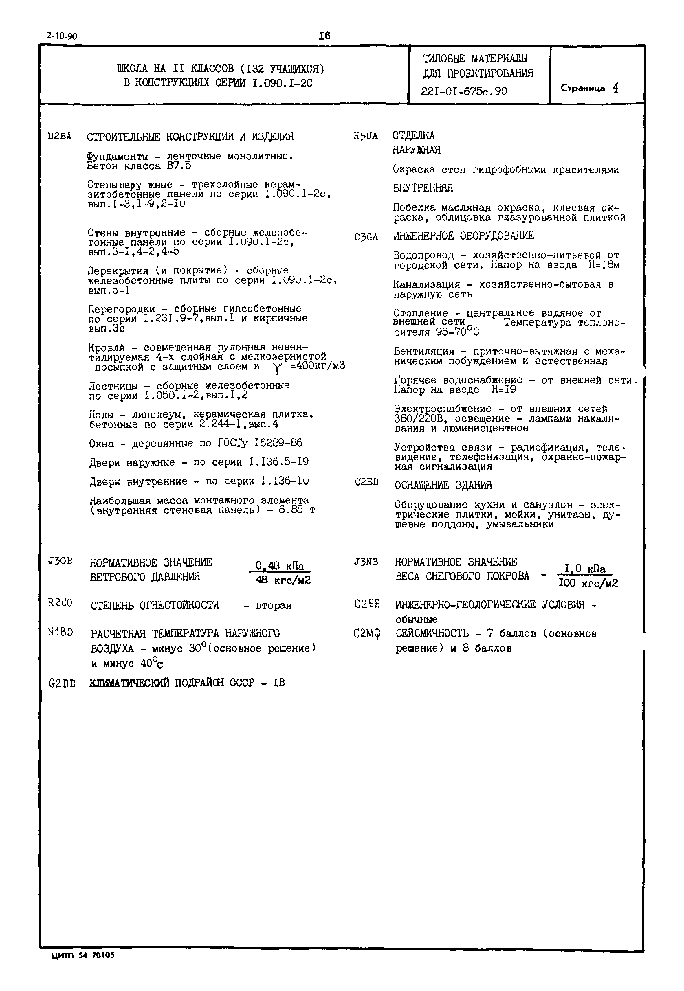 Типовые материалы для проектирования 221-01-675с.90