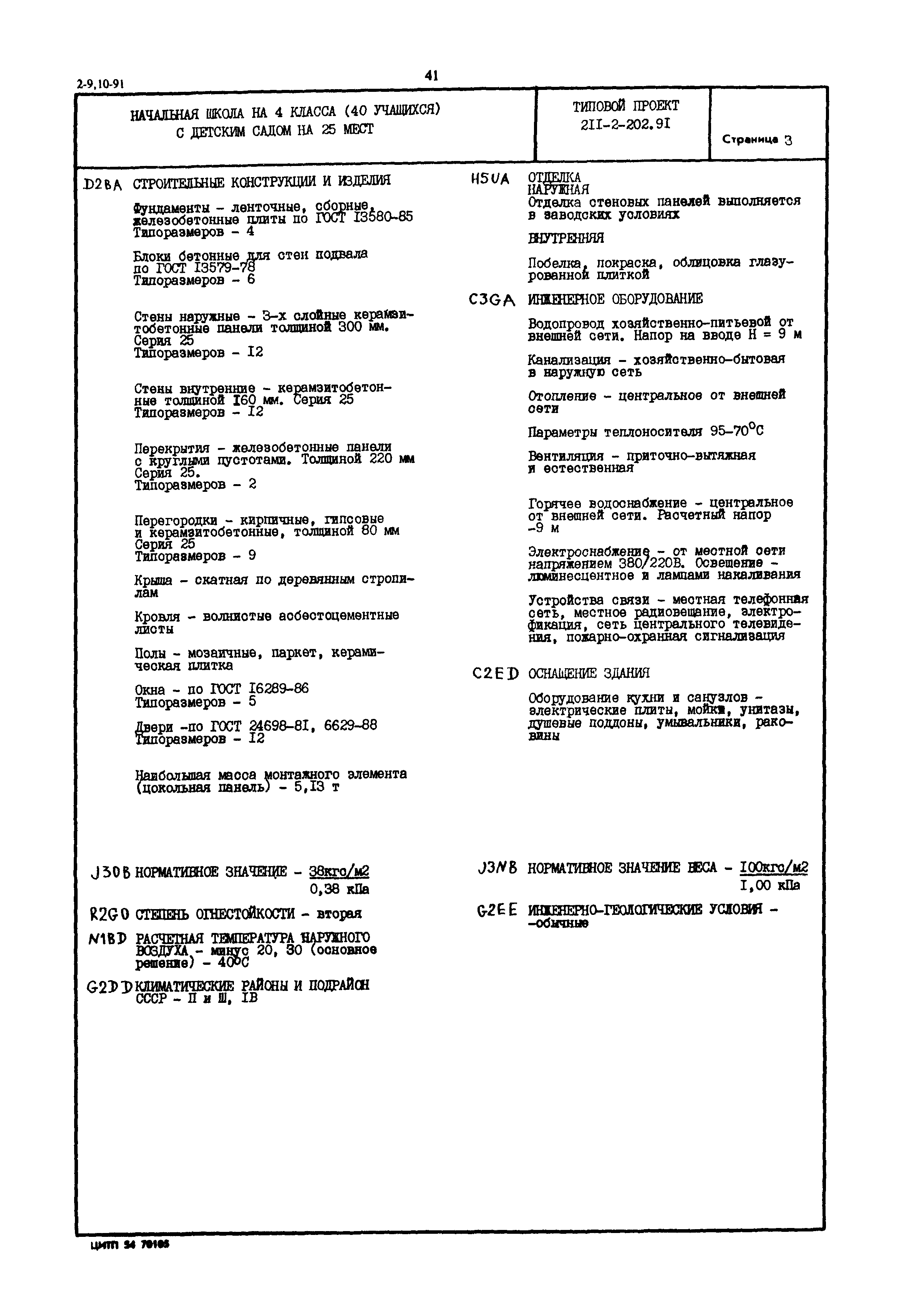 Типовой проект 211-2-202.91