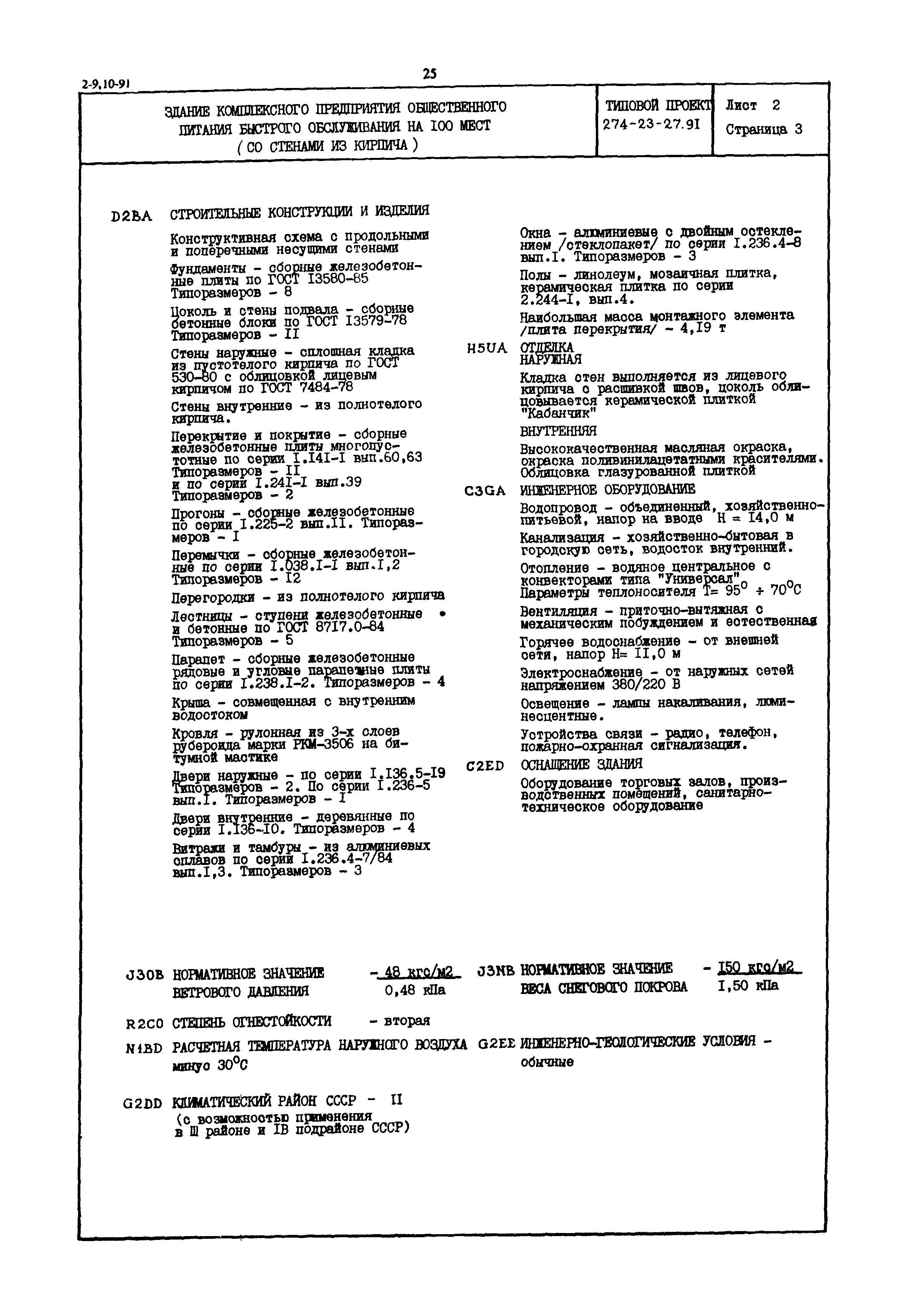 Типовой проект 274-23-27.91