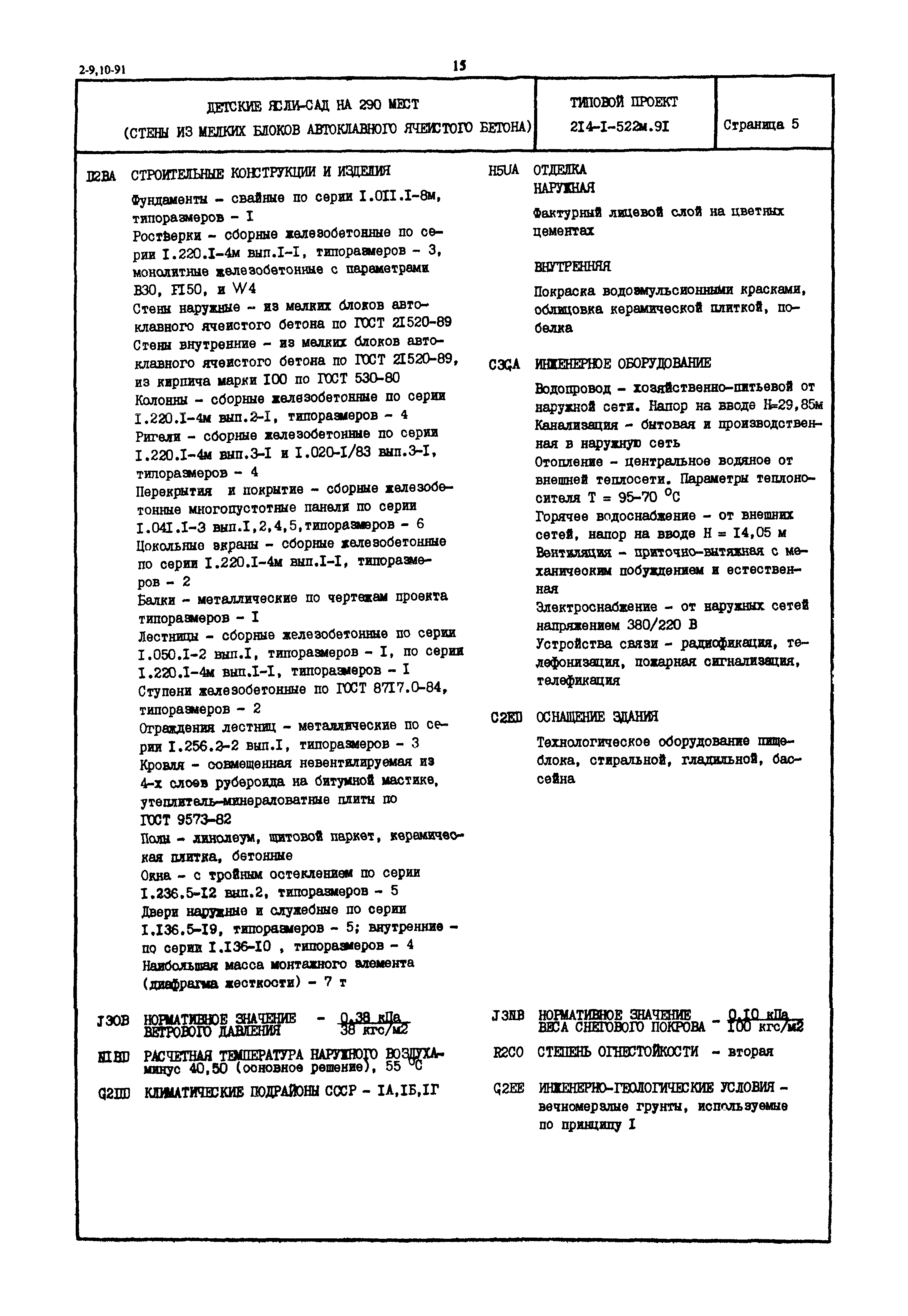 Типовой проект 214-1-522м.91