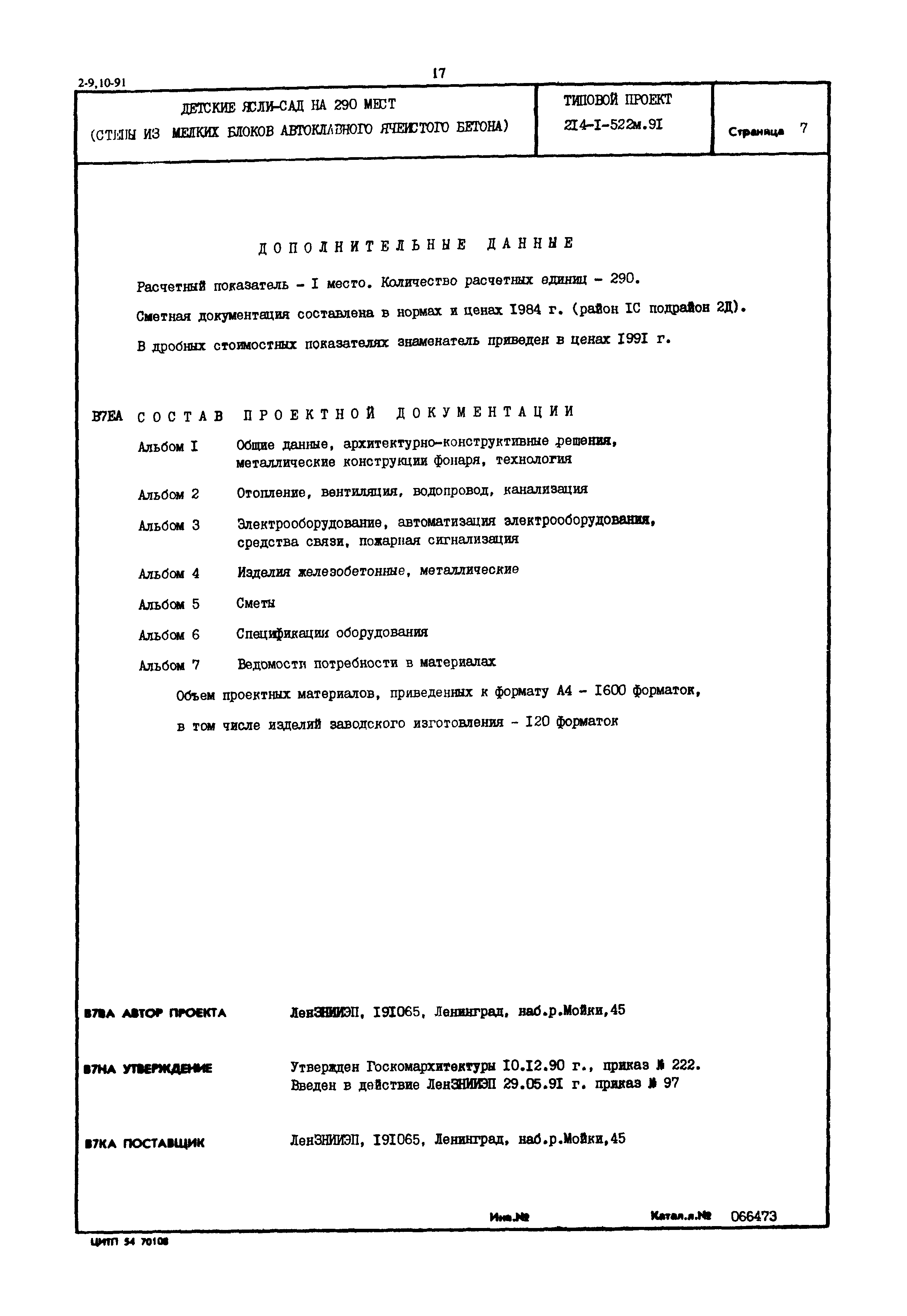 Типовой проект 214-1-522м.91