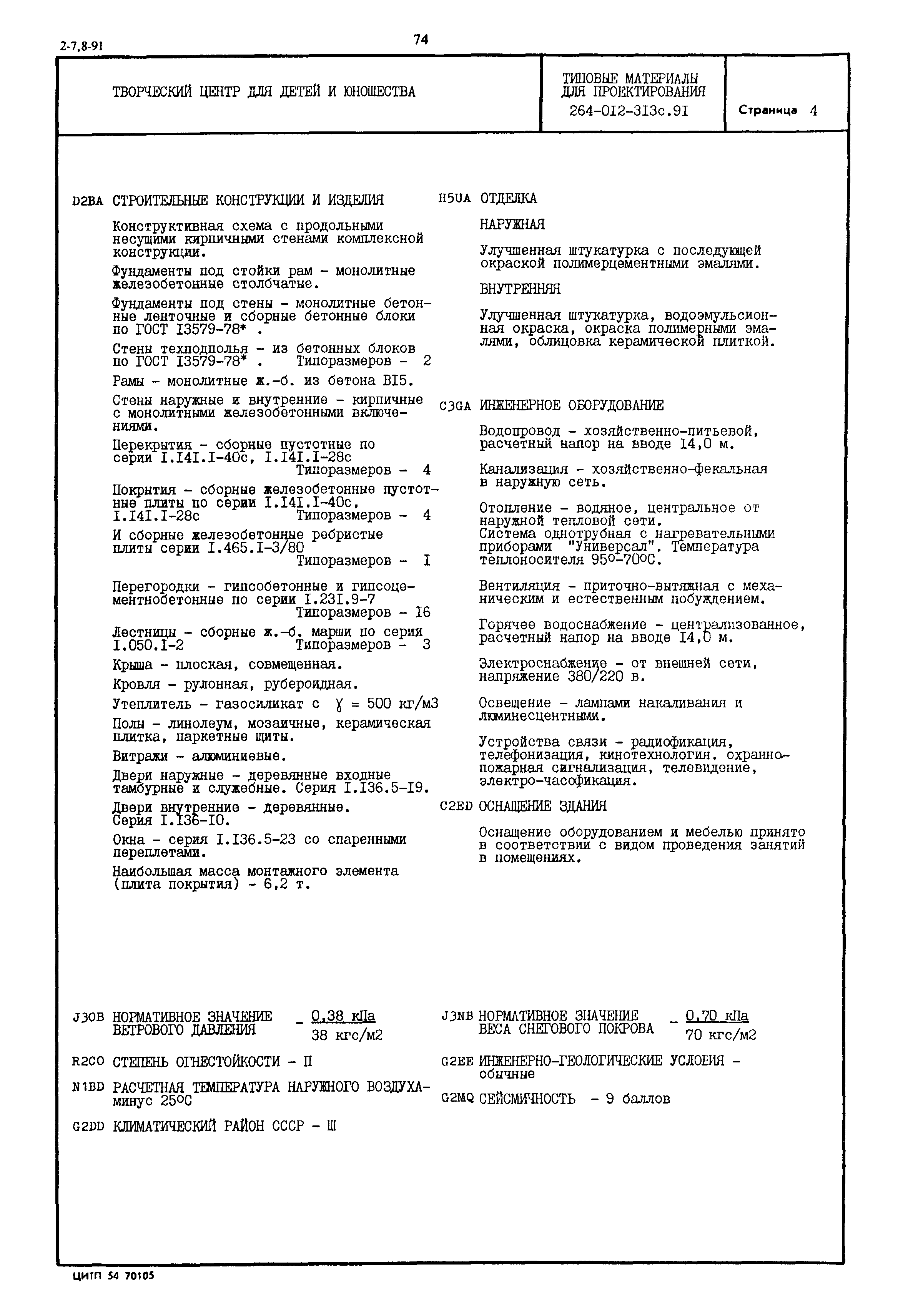 Типовые материалы для проектирования 264-012-313с.91