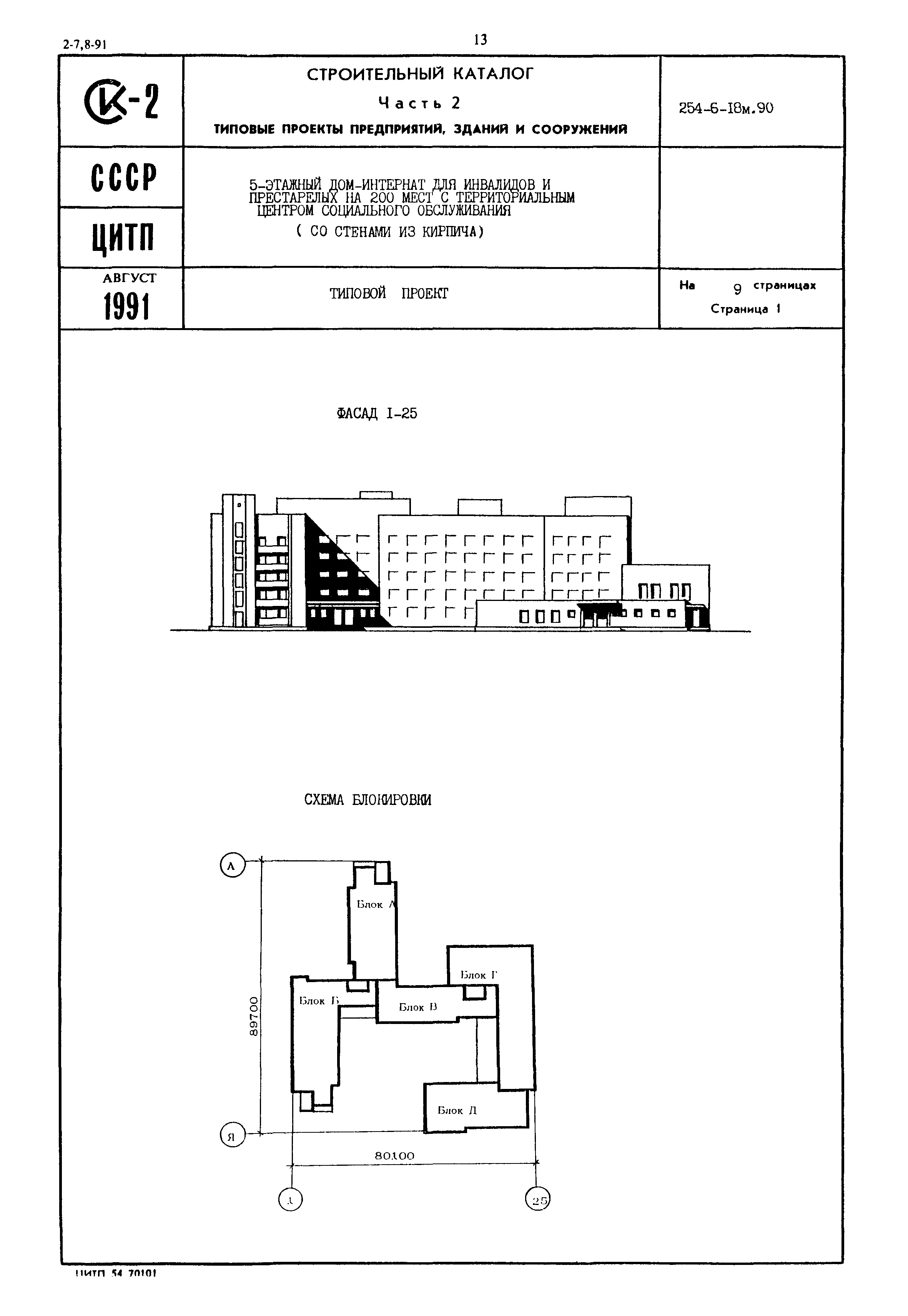Типовой проект 254-6-18м.90