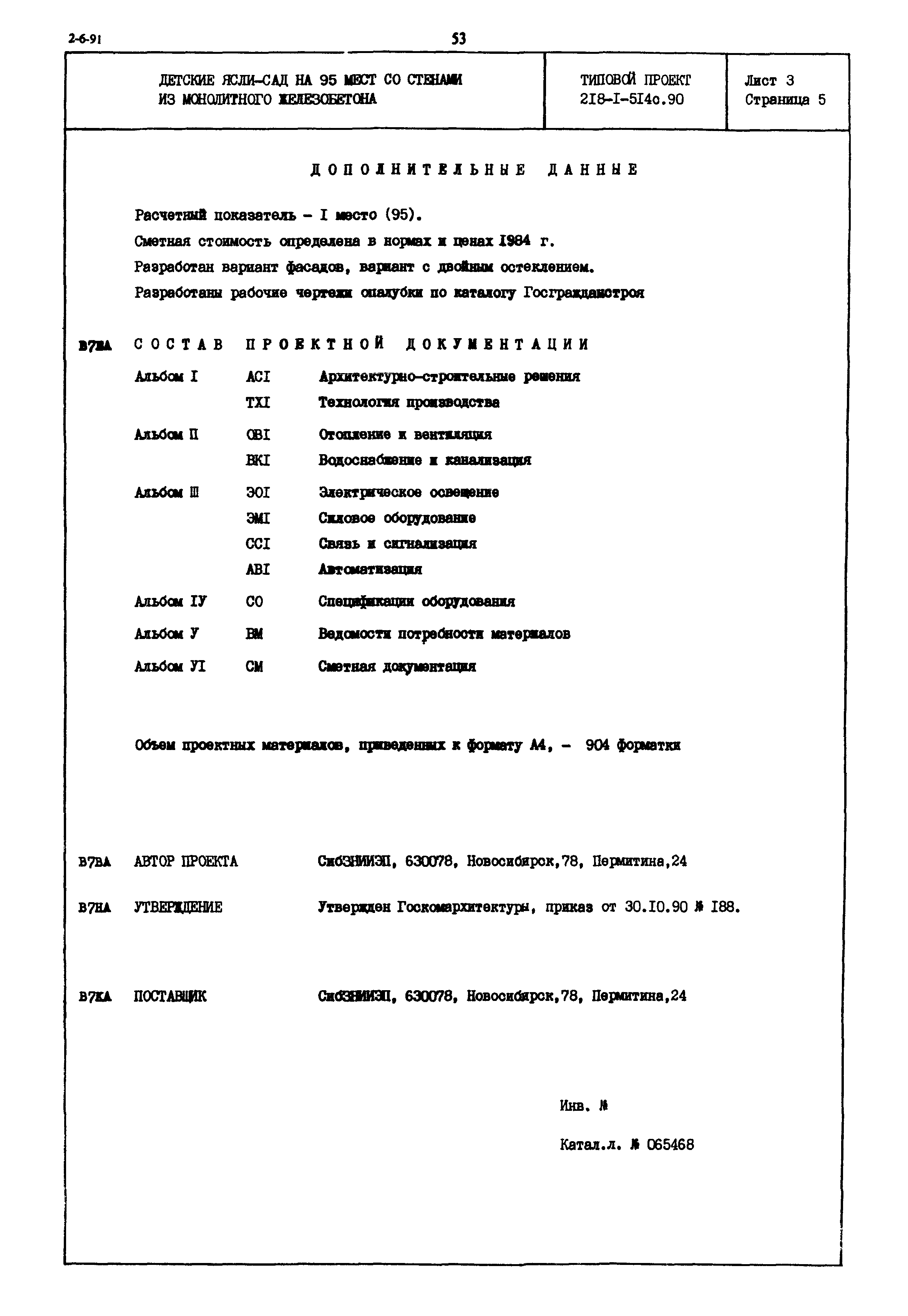 Типовой проект 218-1-514с.90