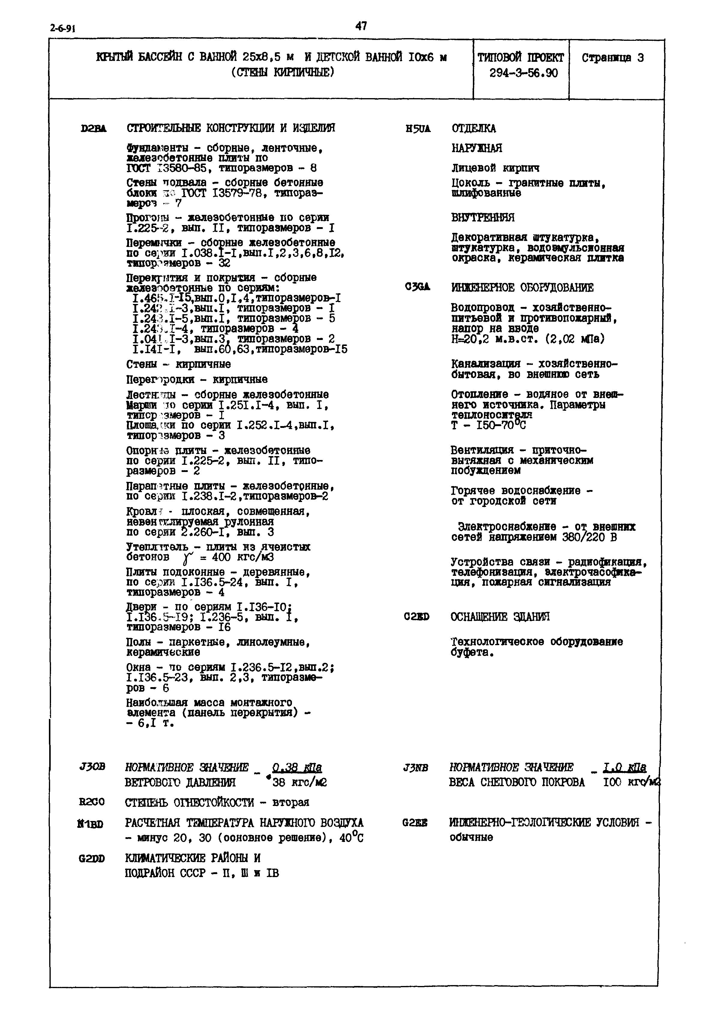 Типовой проект 294-3-56.90