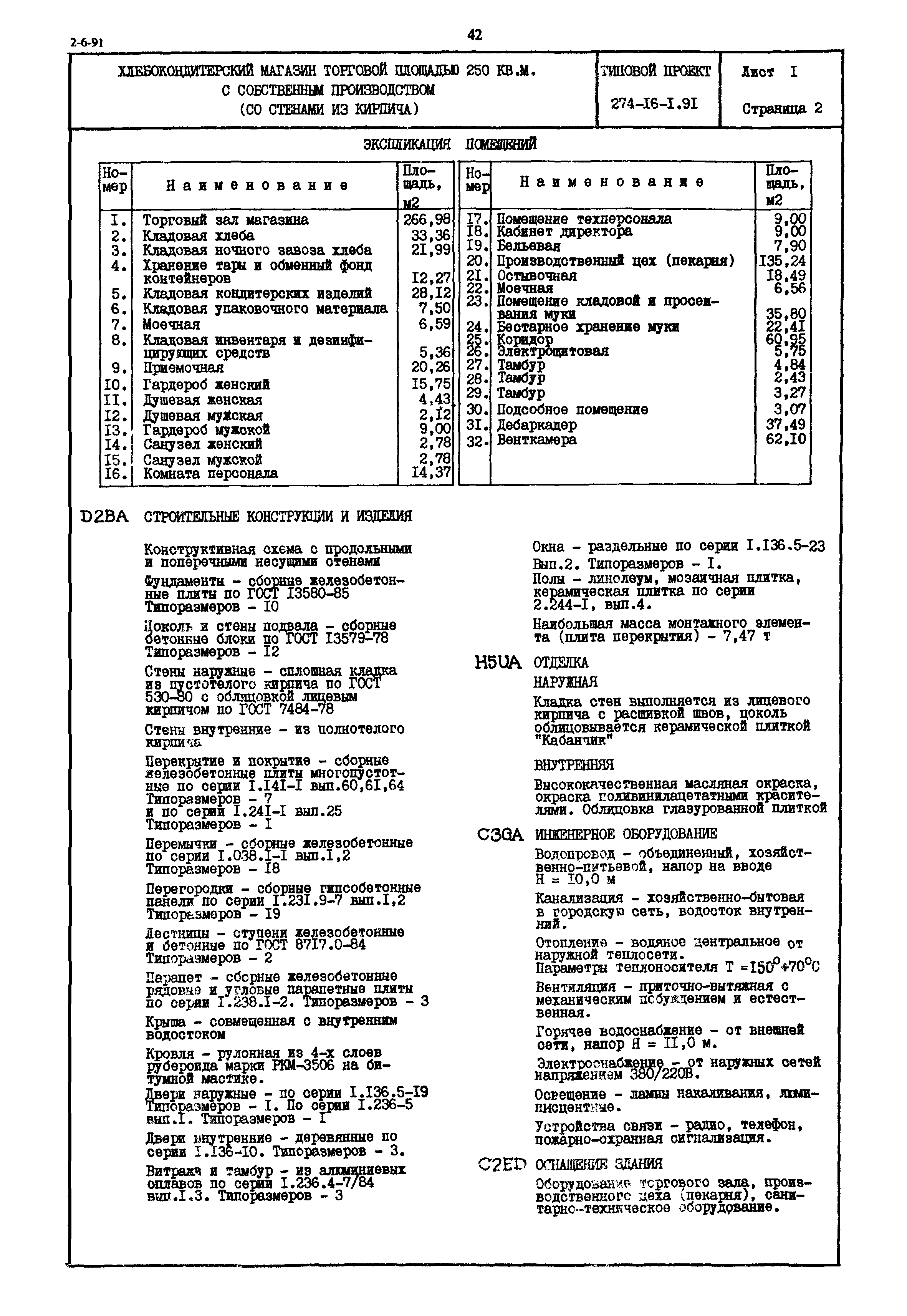 Типовой проект 274-16-1.91