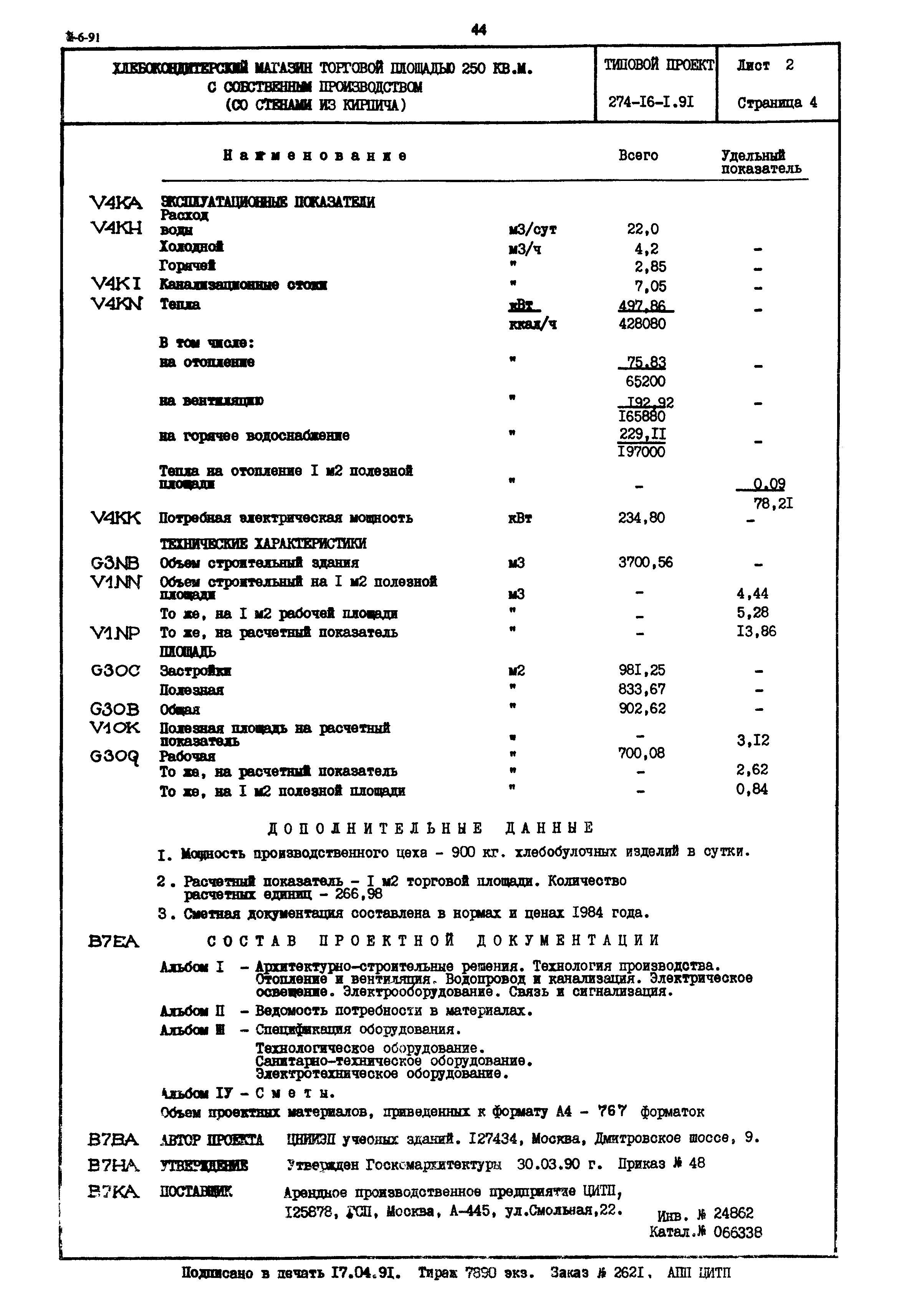 Типовой проект 274-16-1.91