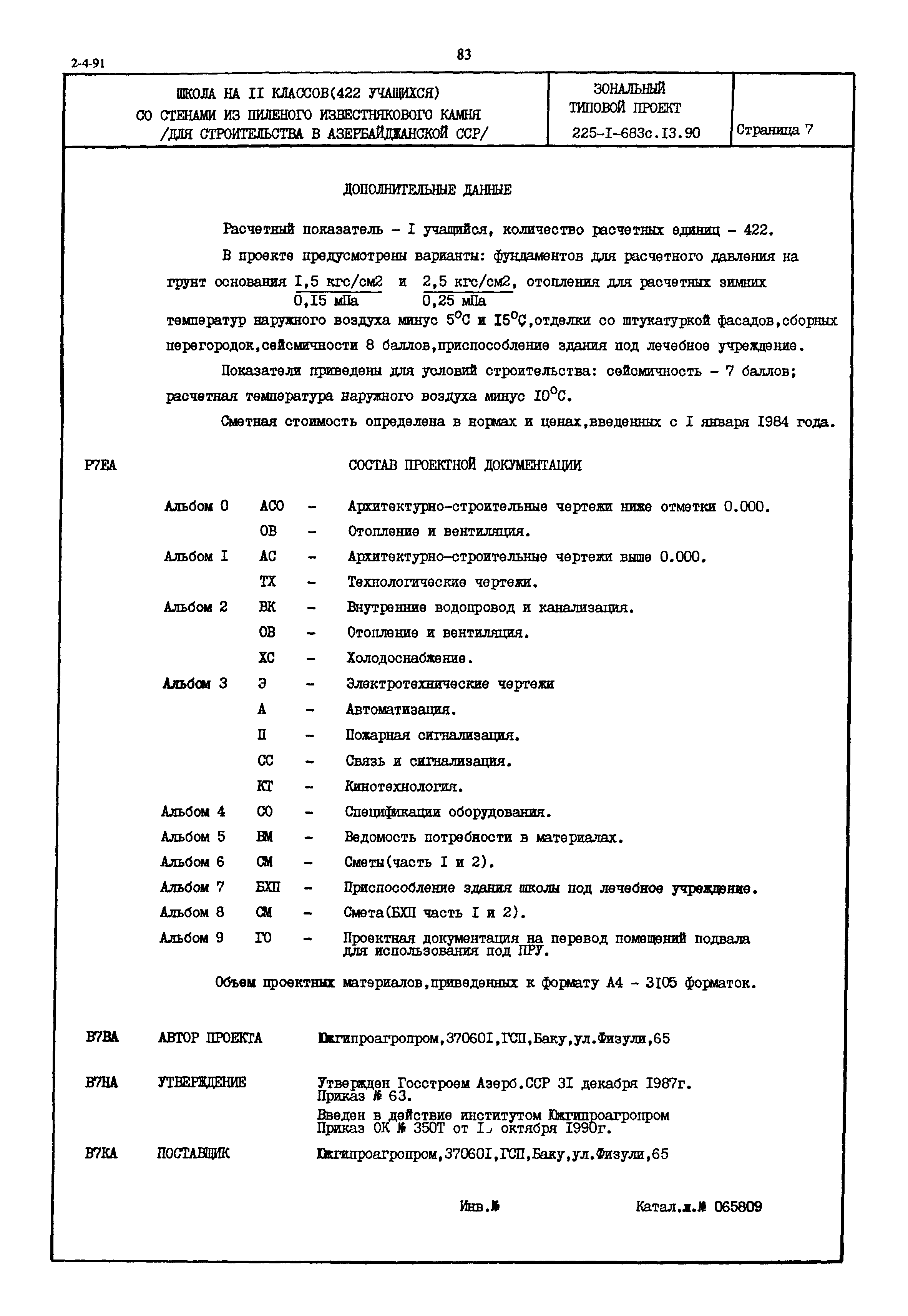 Типовой проект 225-1-683с.13.90