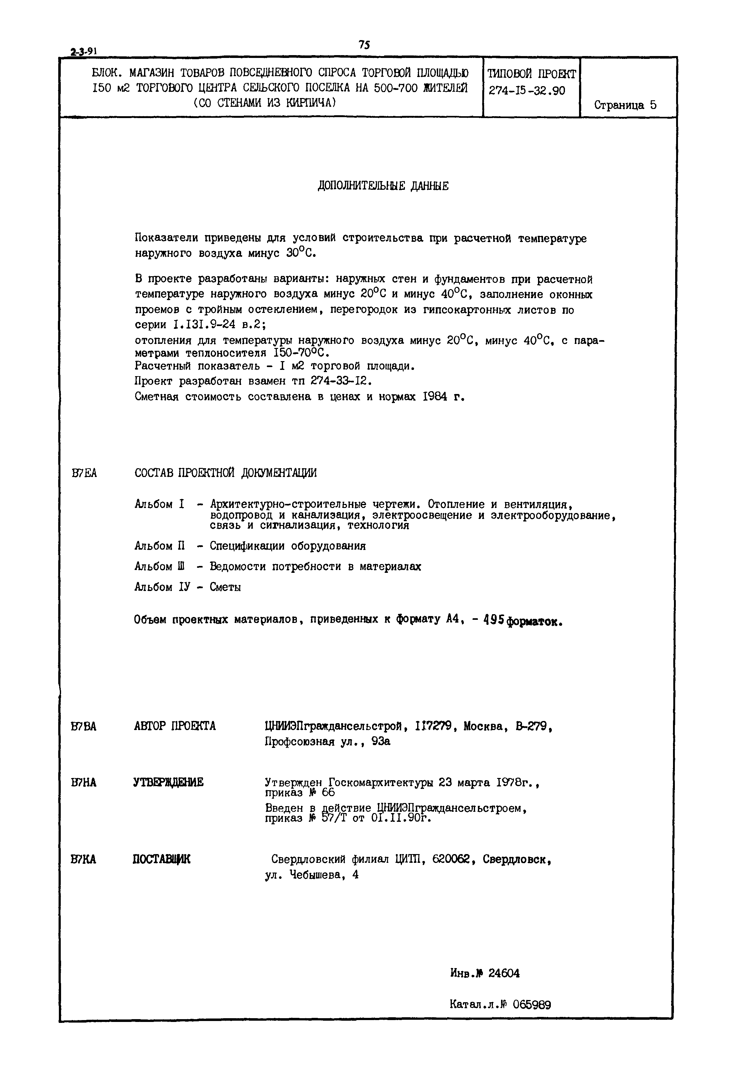 Типовой проект 274-15-32.90