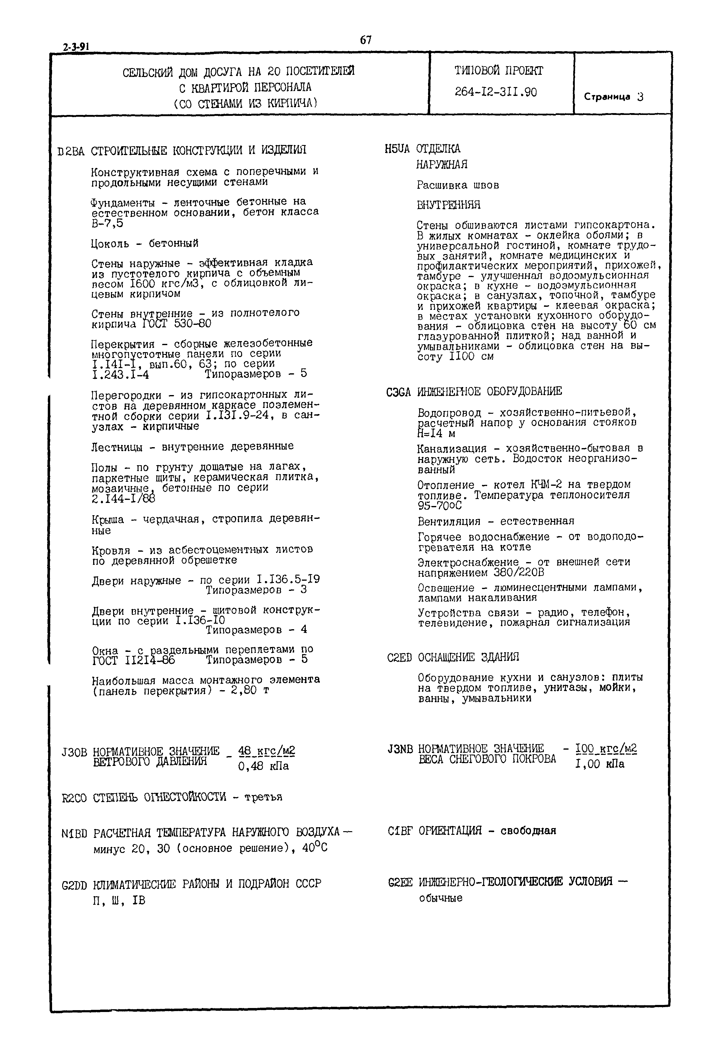 Типовой проект 264-12-311.90