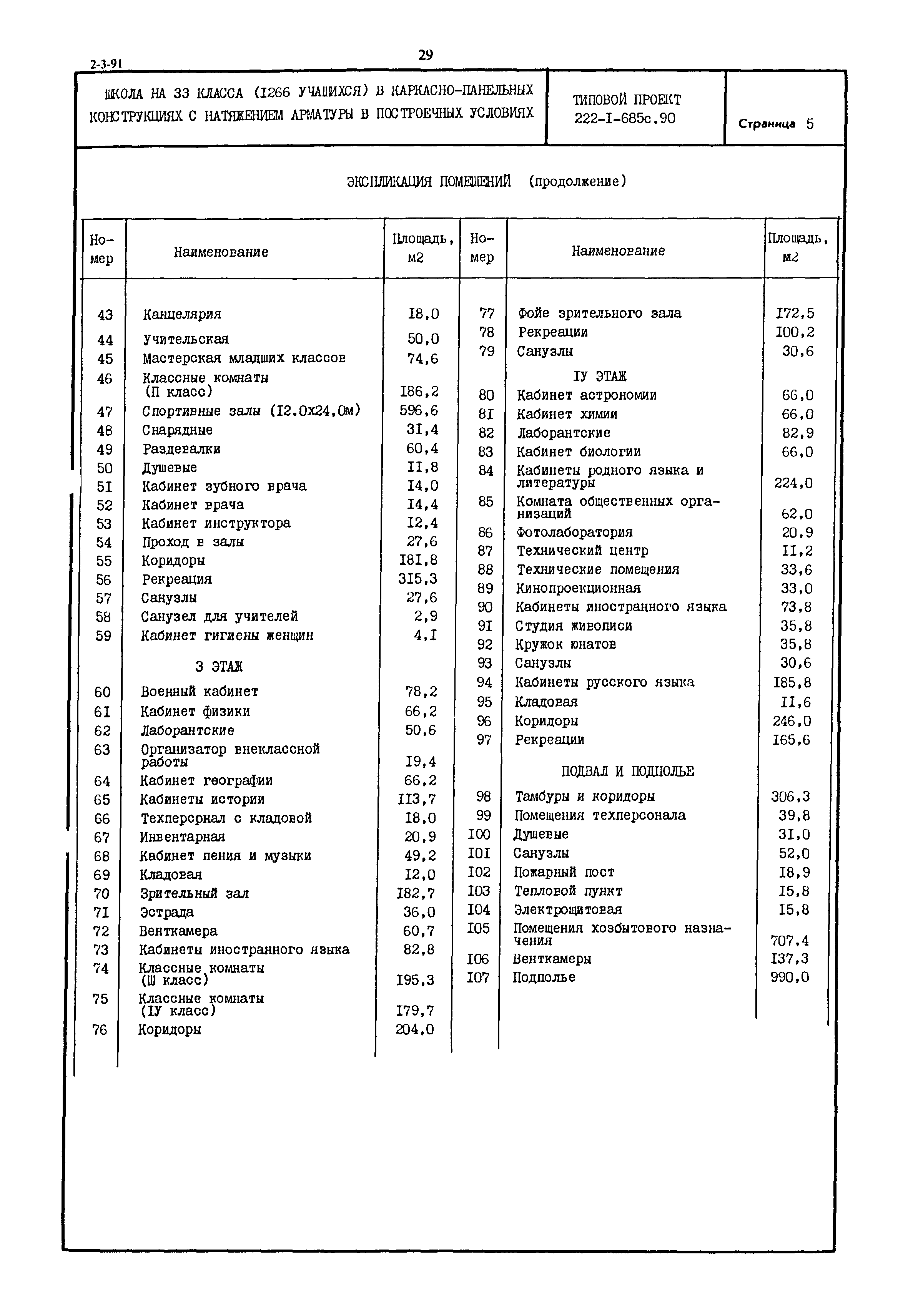 Типовой проект 222-1-685с.90