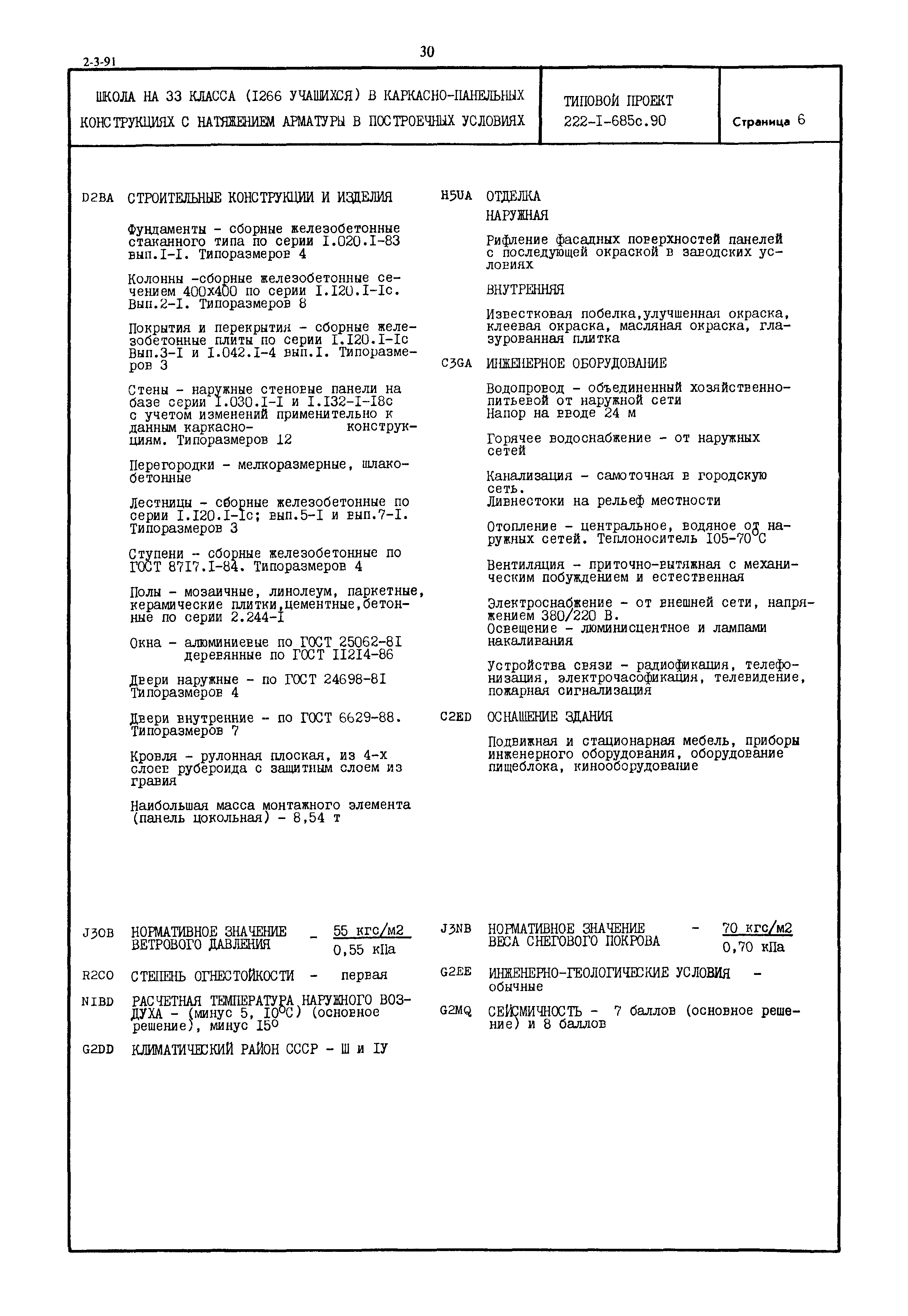 Типовой проект 222-1-685с.90