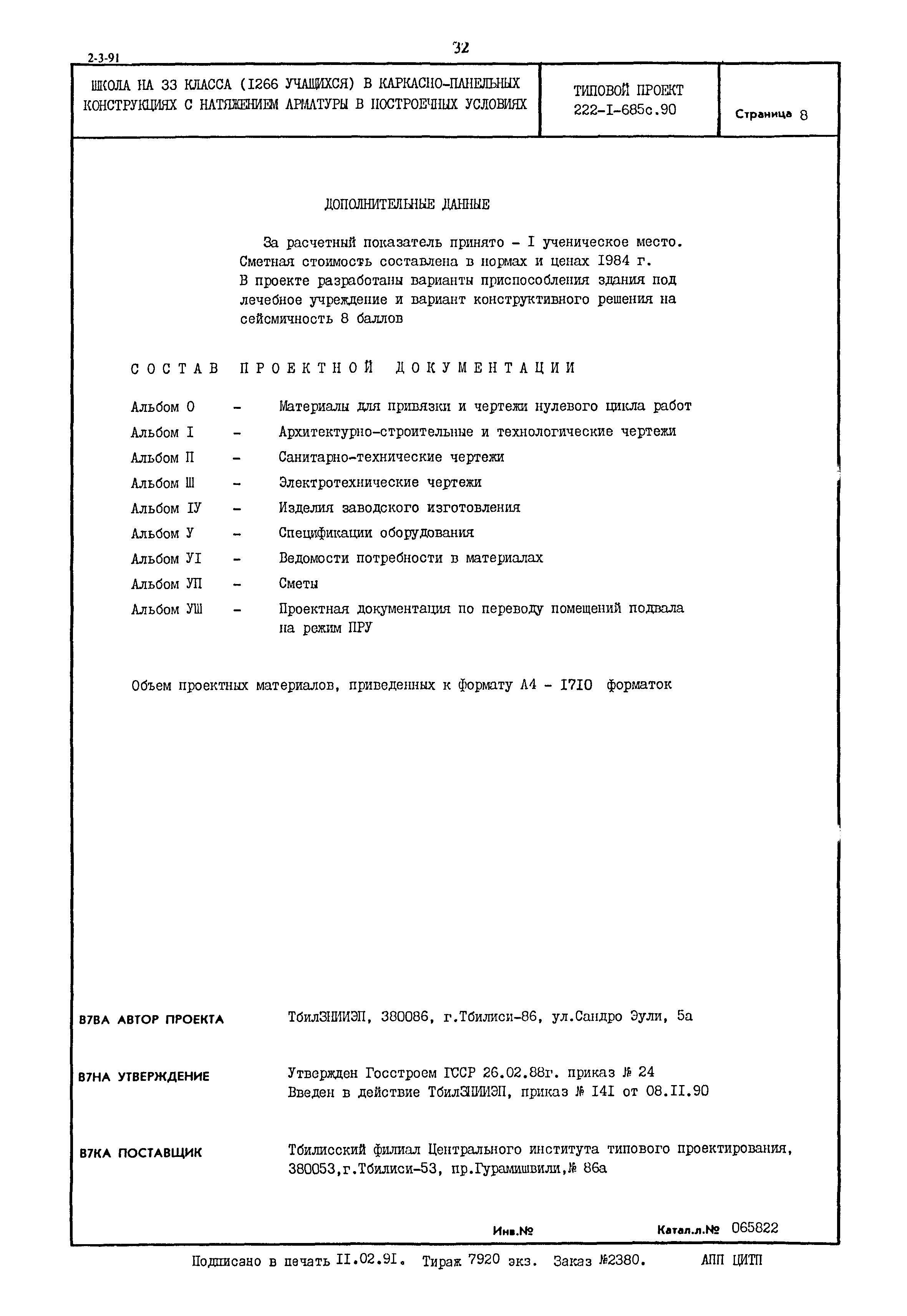 Типовой проект 222-1-685с.90