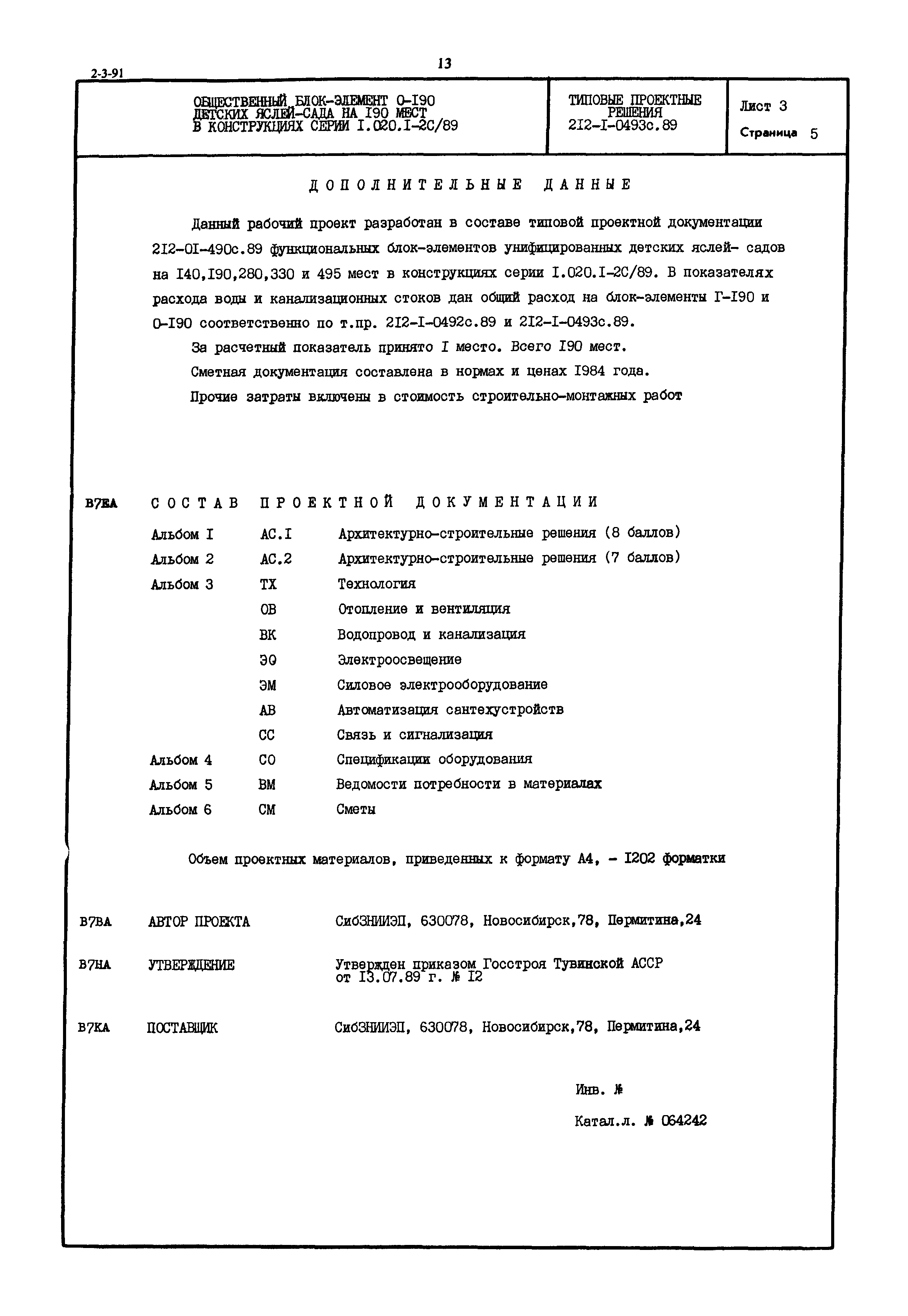 Типовые проектные решения 212-1-0493с.89