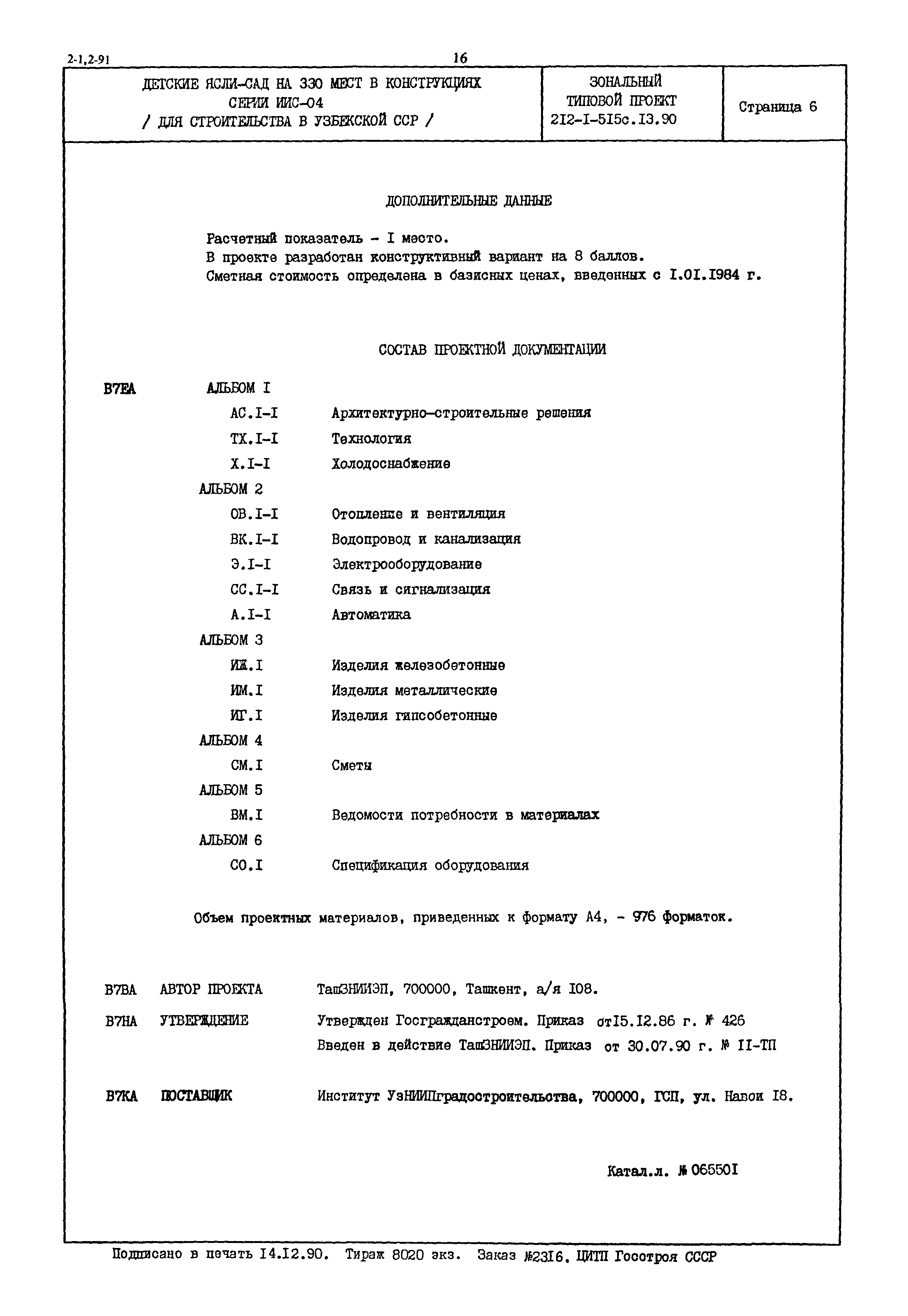 Типовой проект 212-1-515с.13.90