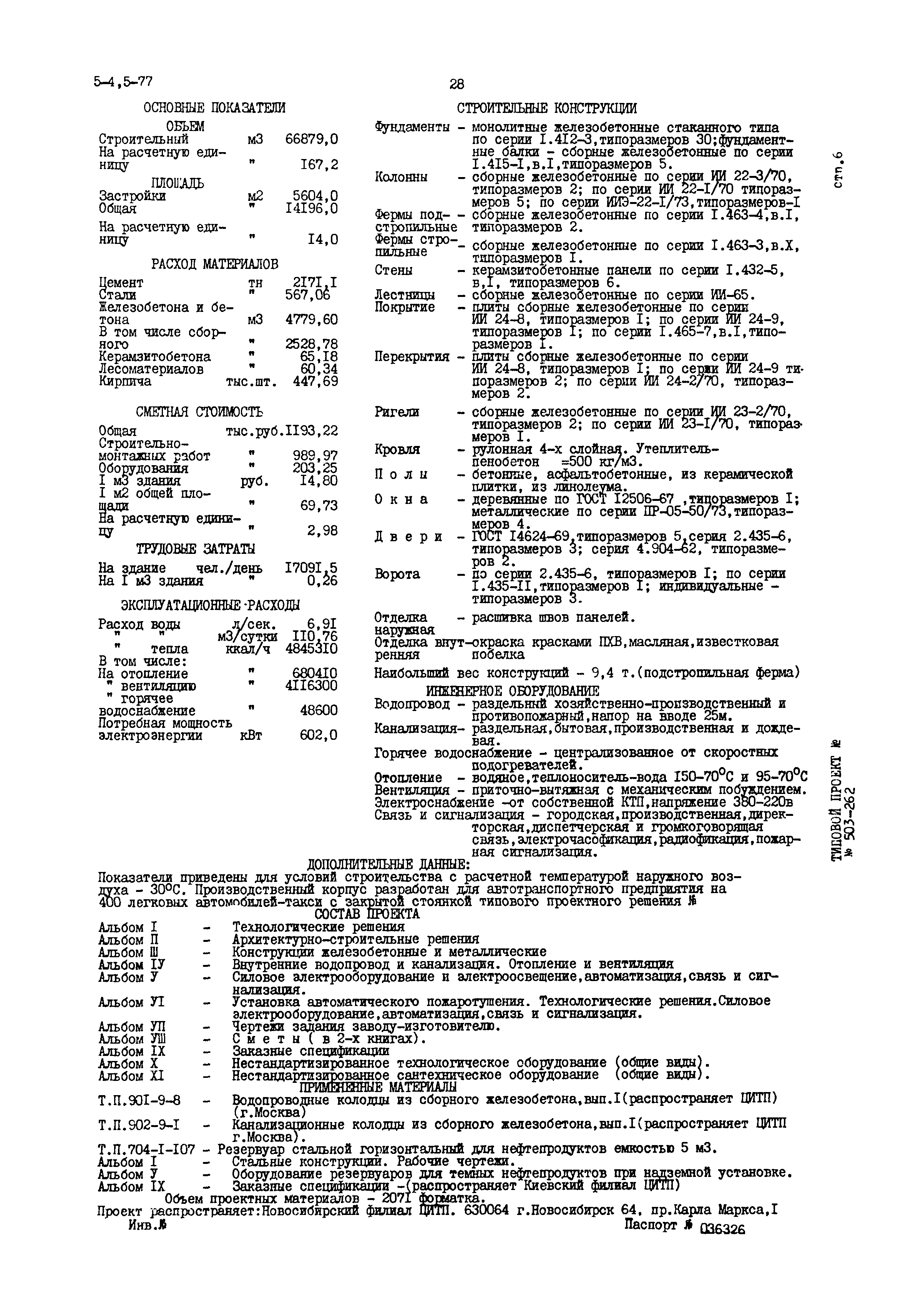 Типовой проект 503-262