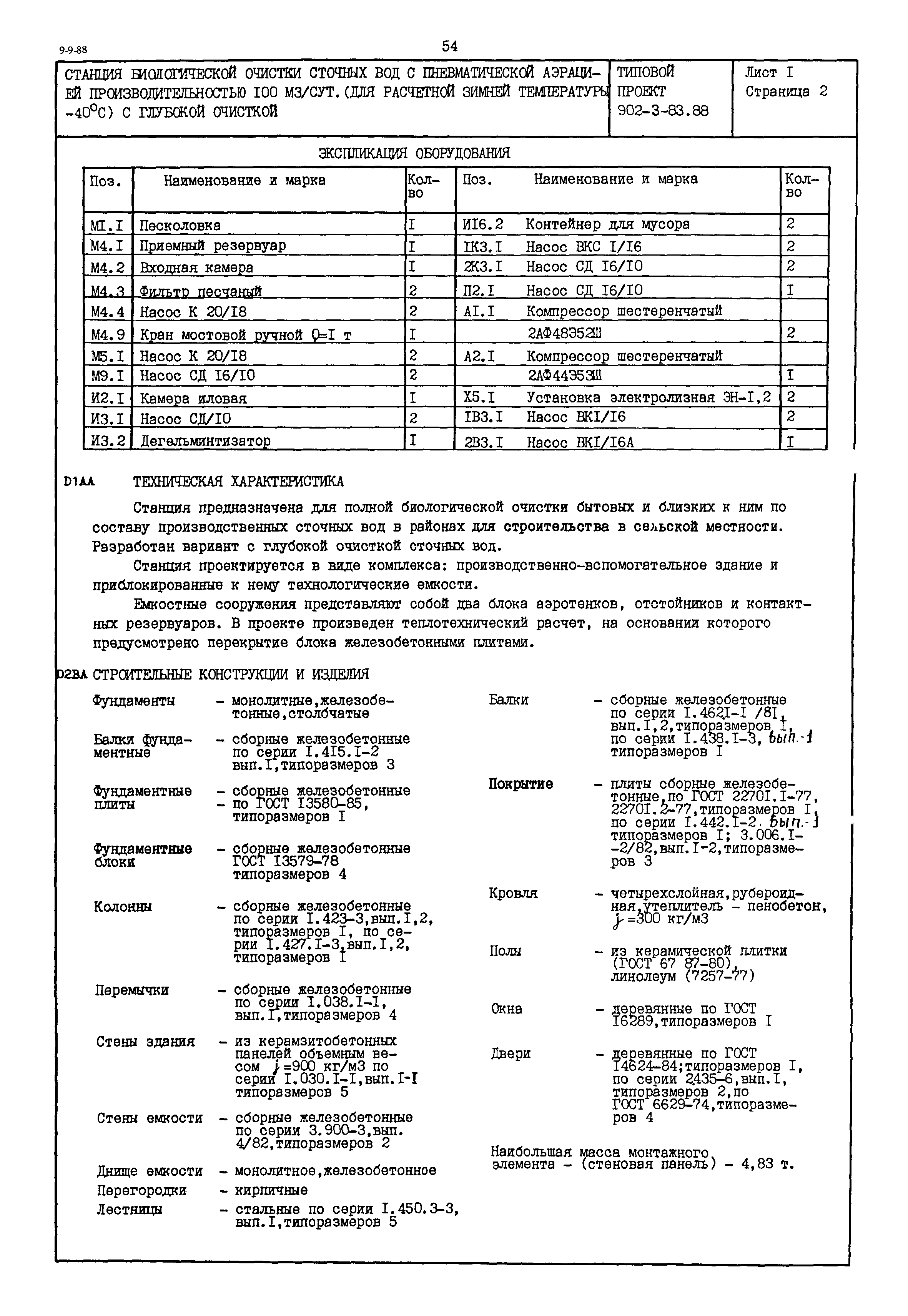 Типовой проект 902-3-83.88