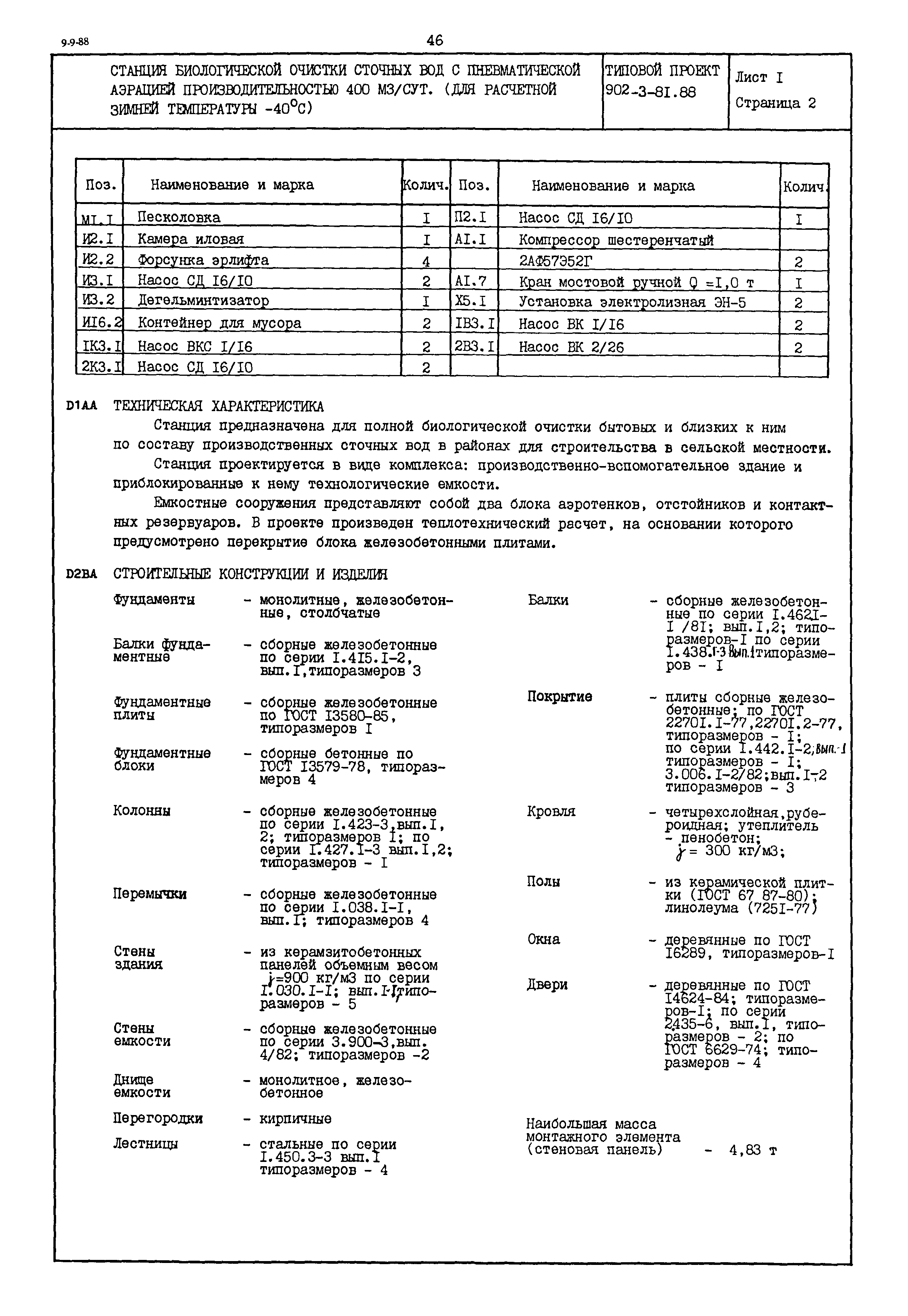 Типовой проект 902-3-81.88