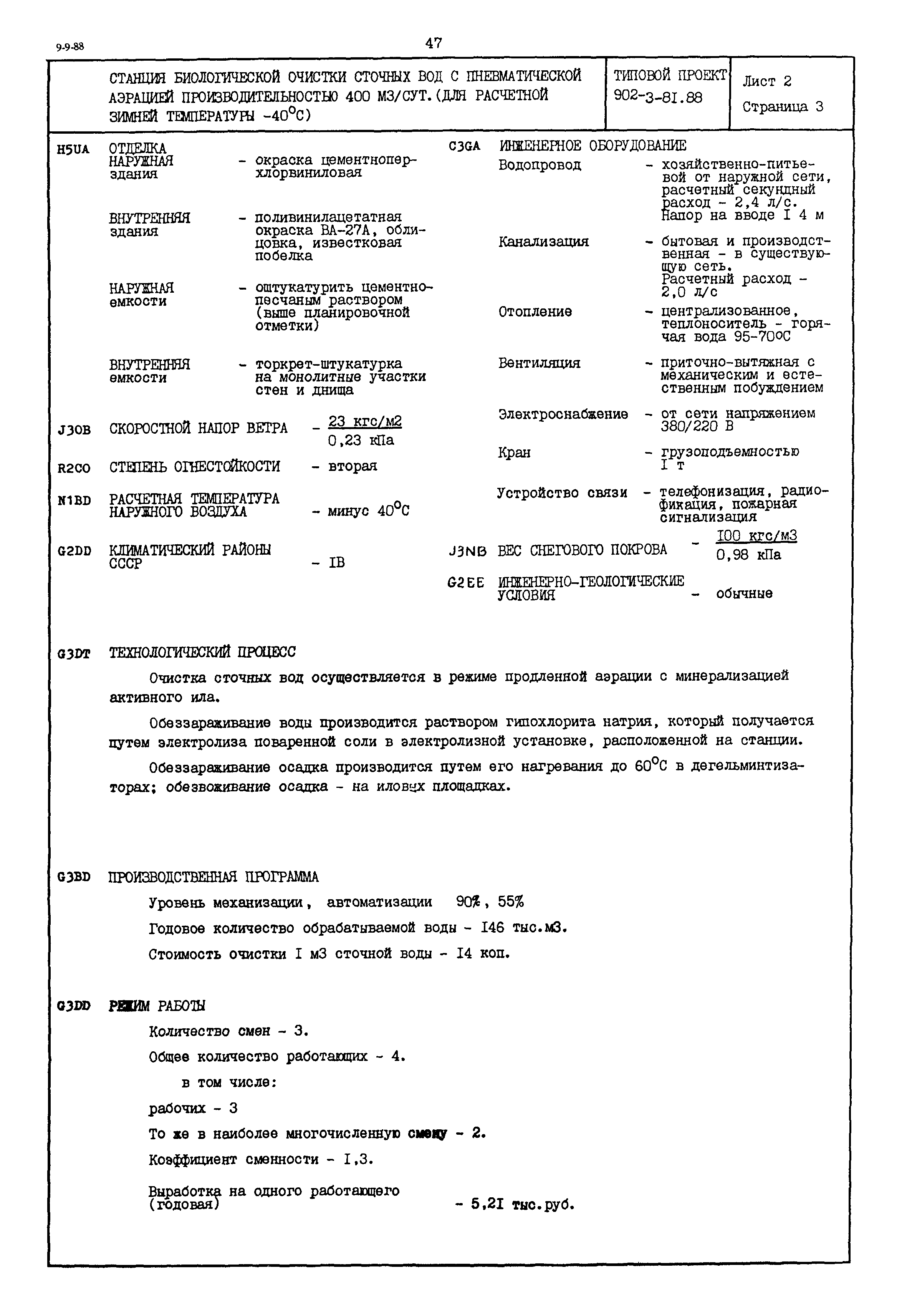 Типовой проект 902-3-81.88