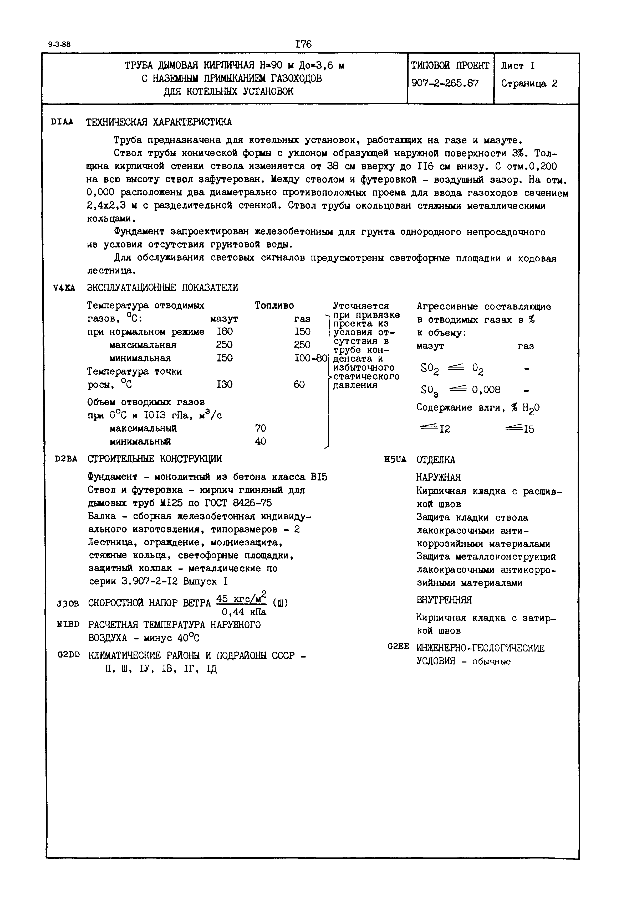 Типовой проект 907-2-265.87