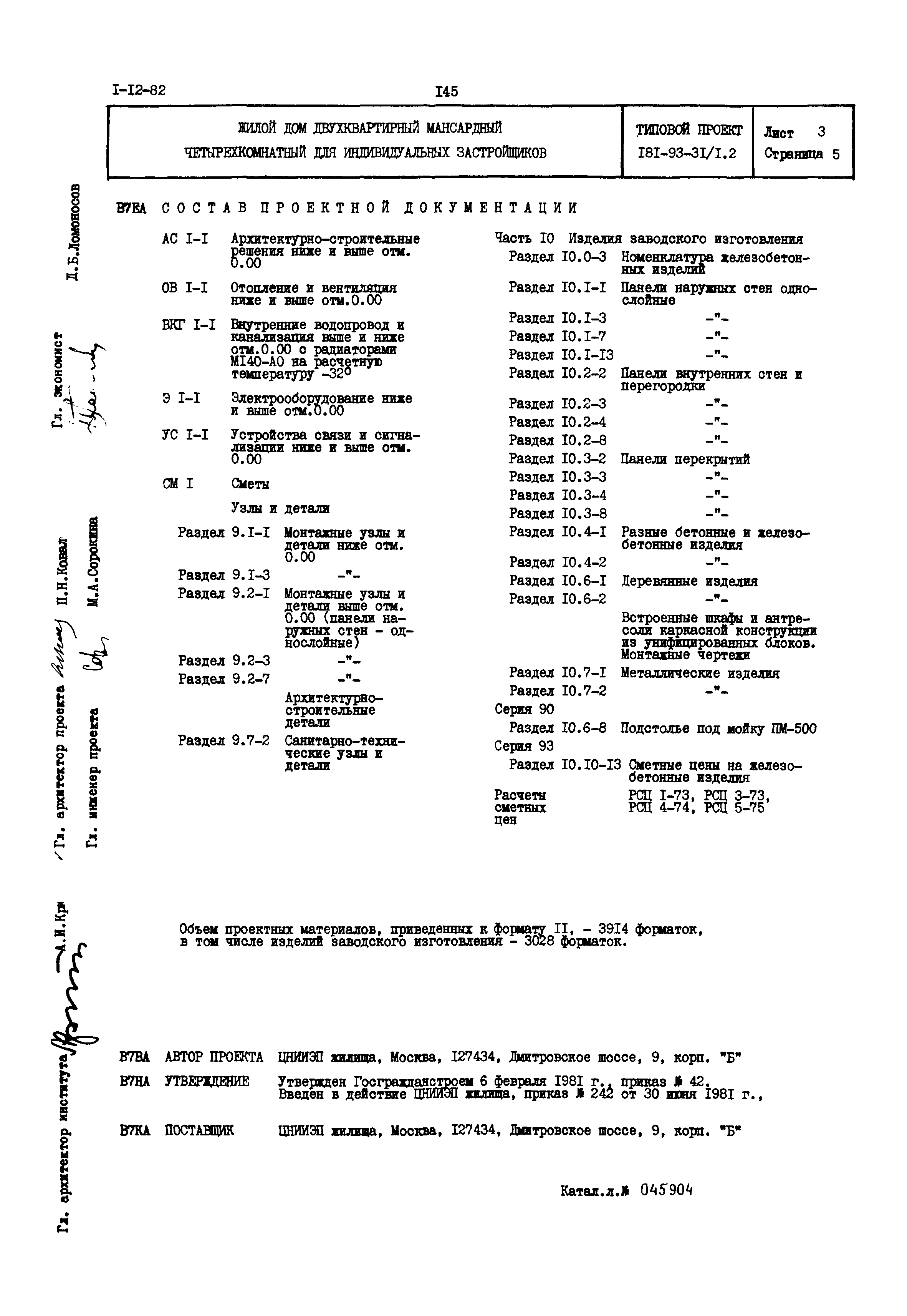 Типовой проект 181-93-31/1.2