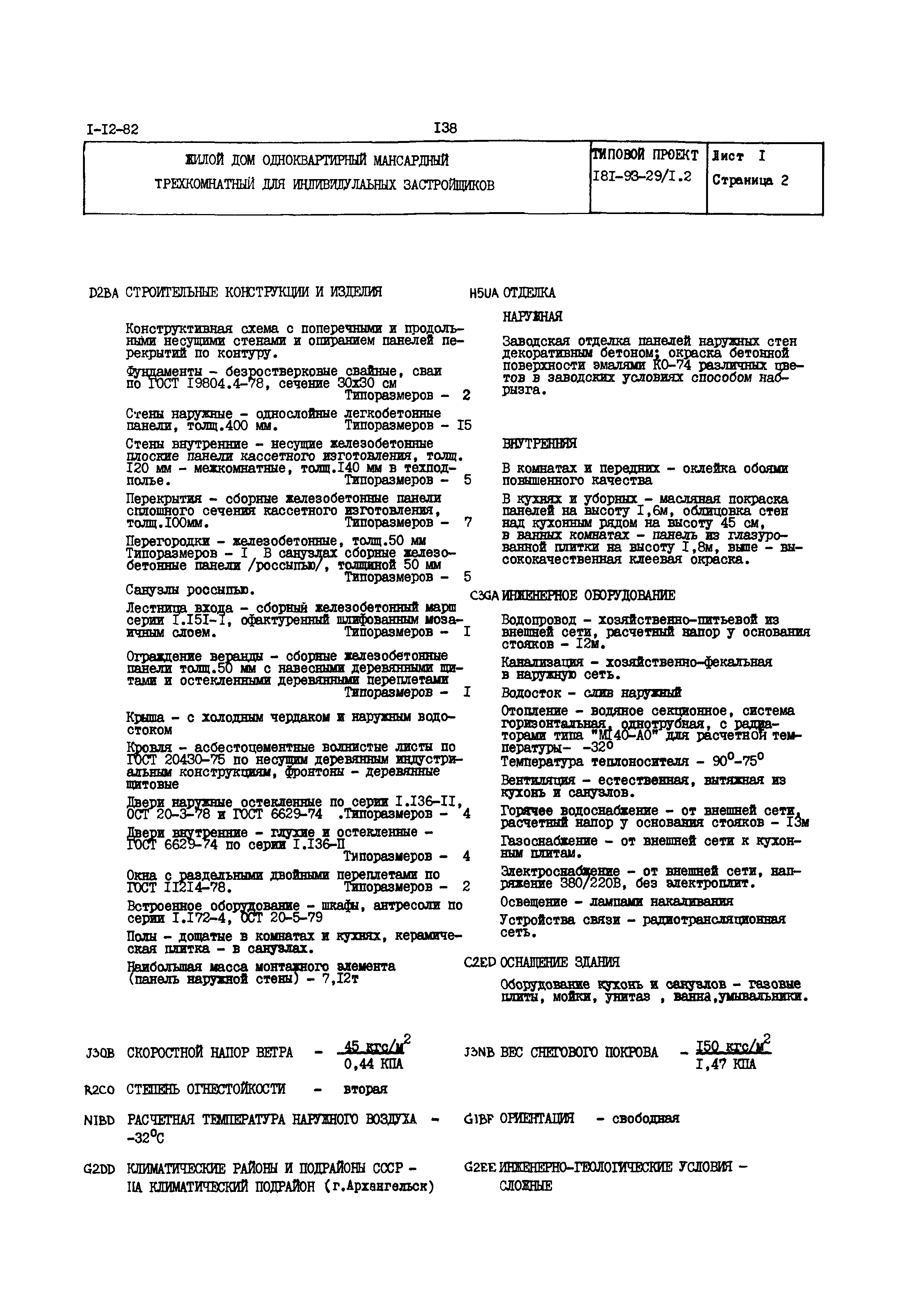 Типовой проект 181-93-29/1.2