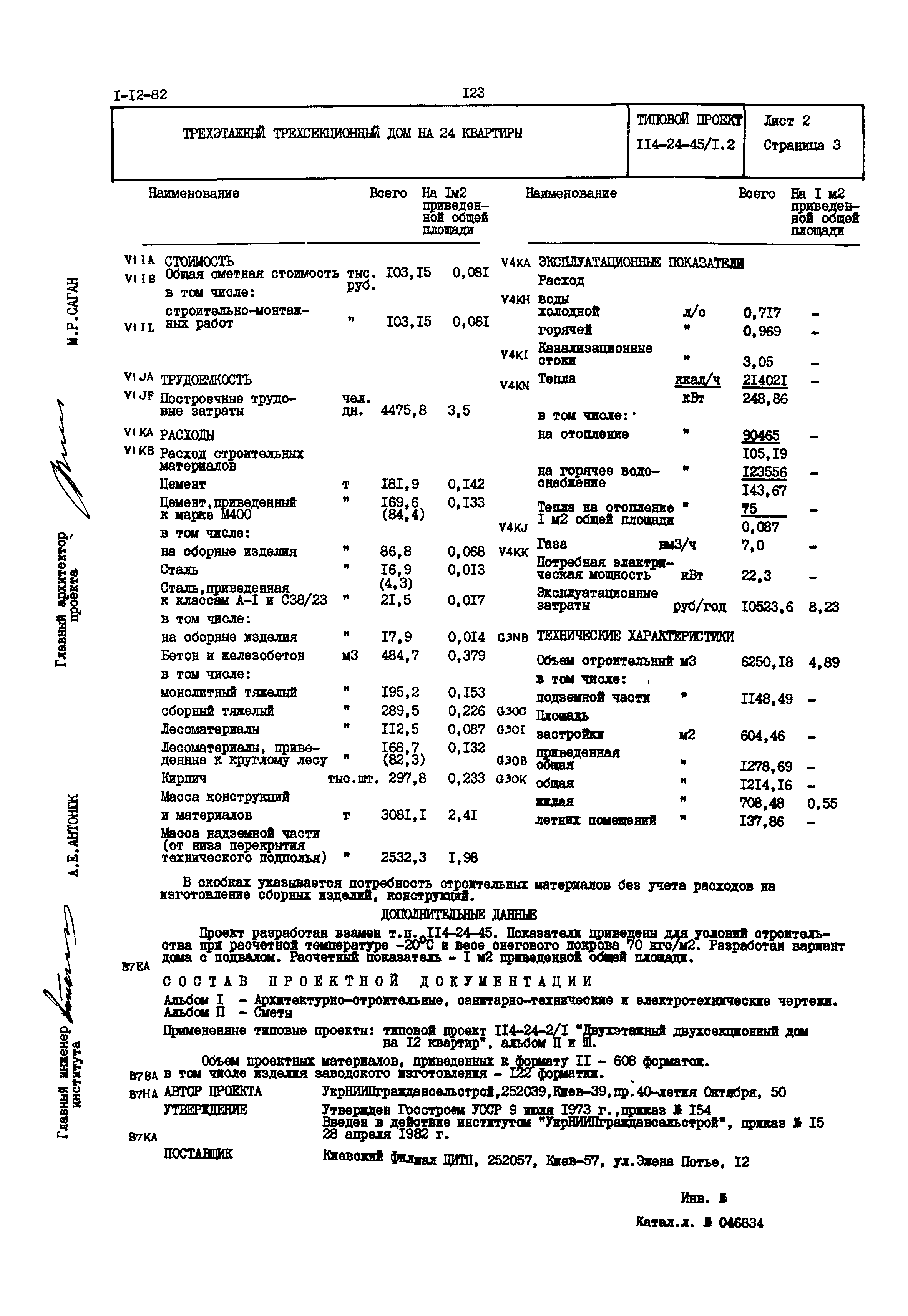 Типовой проект 114-24-45/1.2