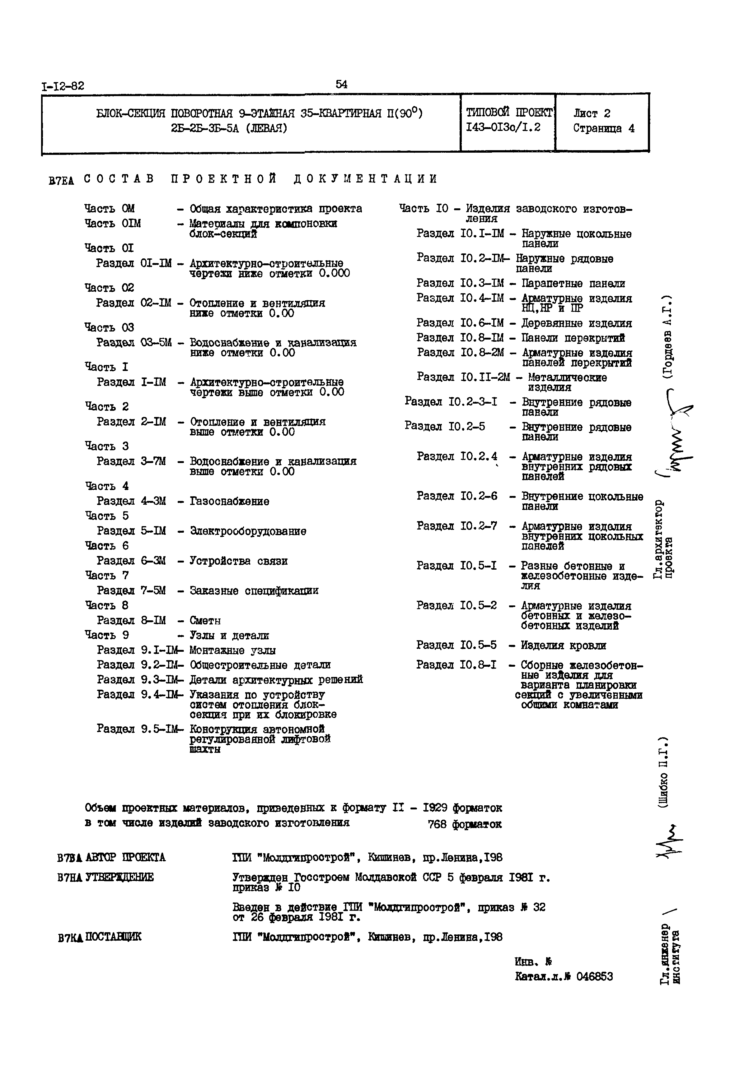 Типовой проект 143-013с/1.2