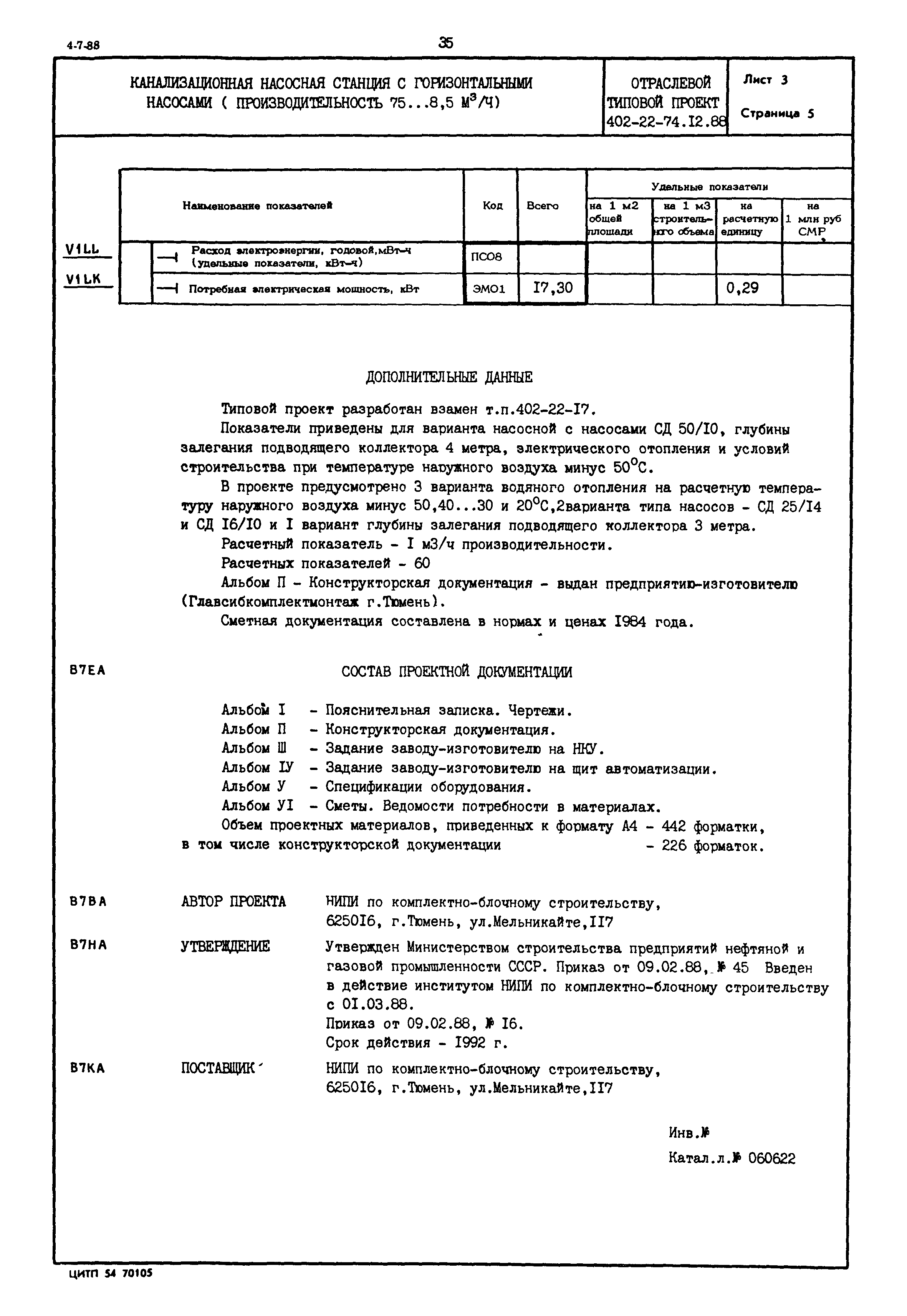 Типовой проект 402-22-74.12.88