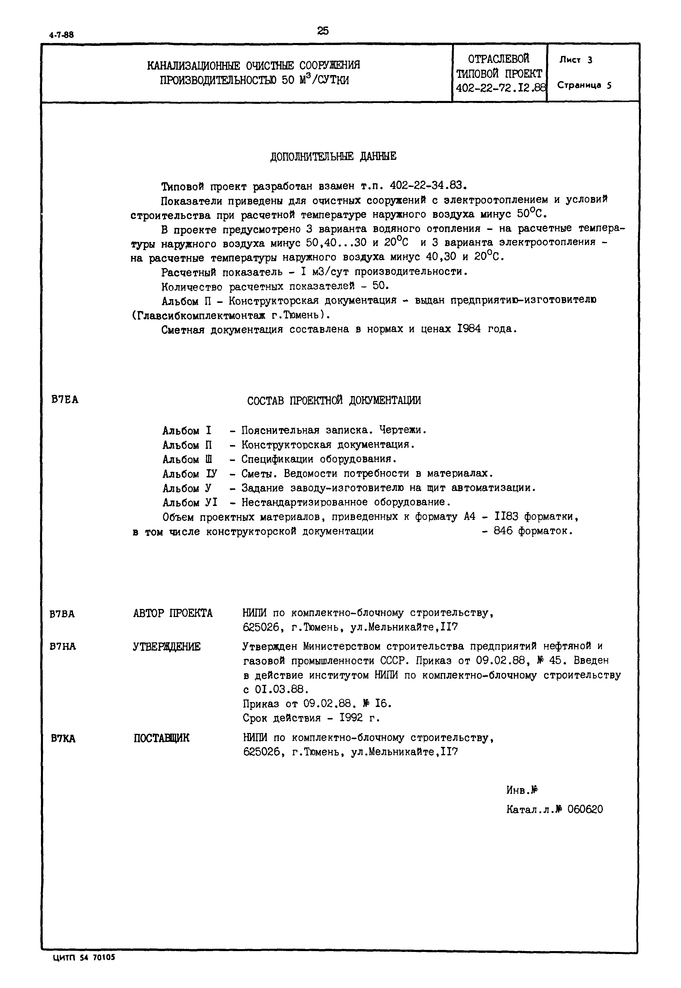 Типовой проект 402-22-72.12.88