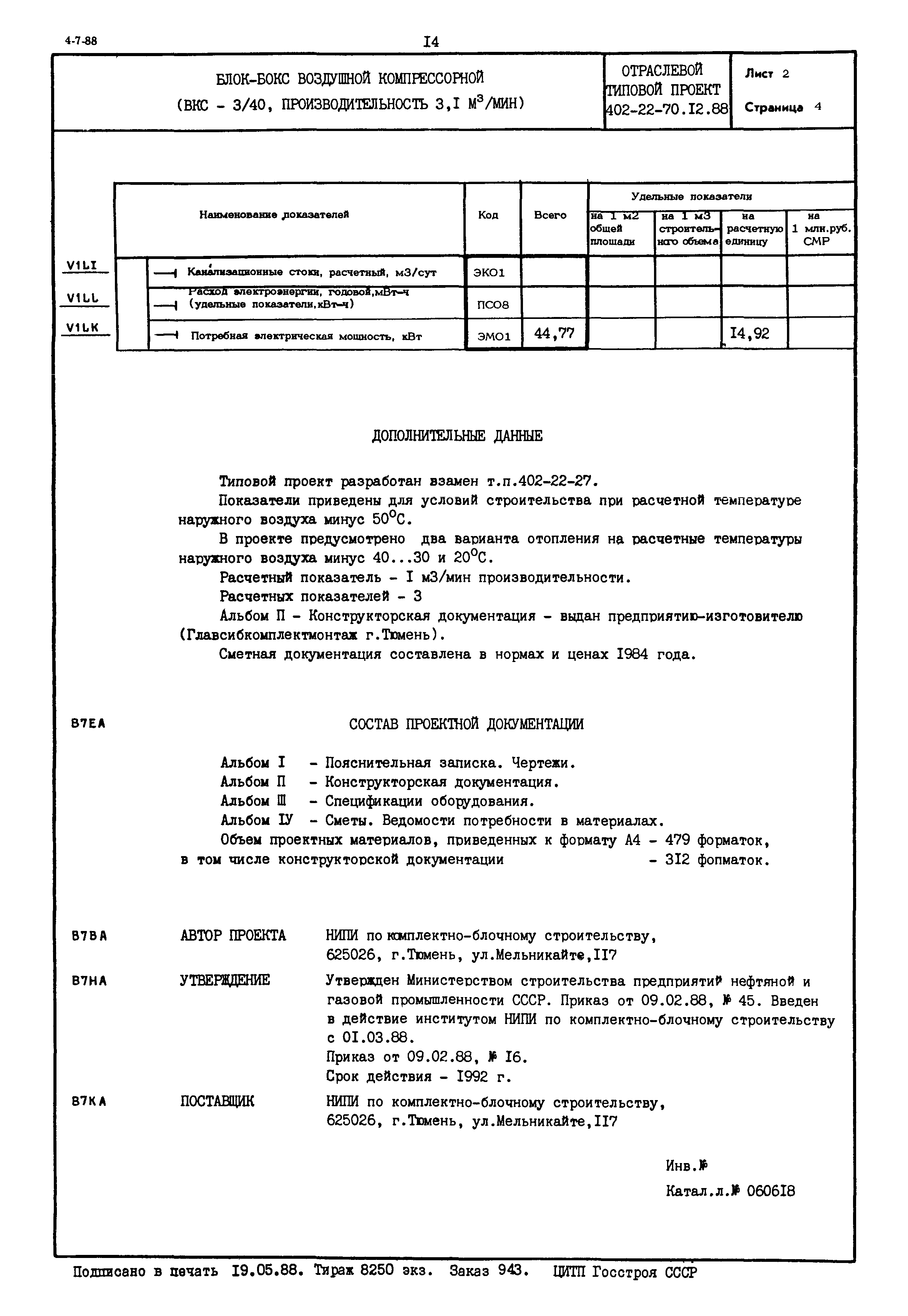 Типовой проект 402-22-70.12.88