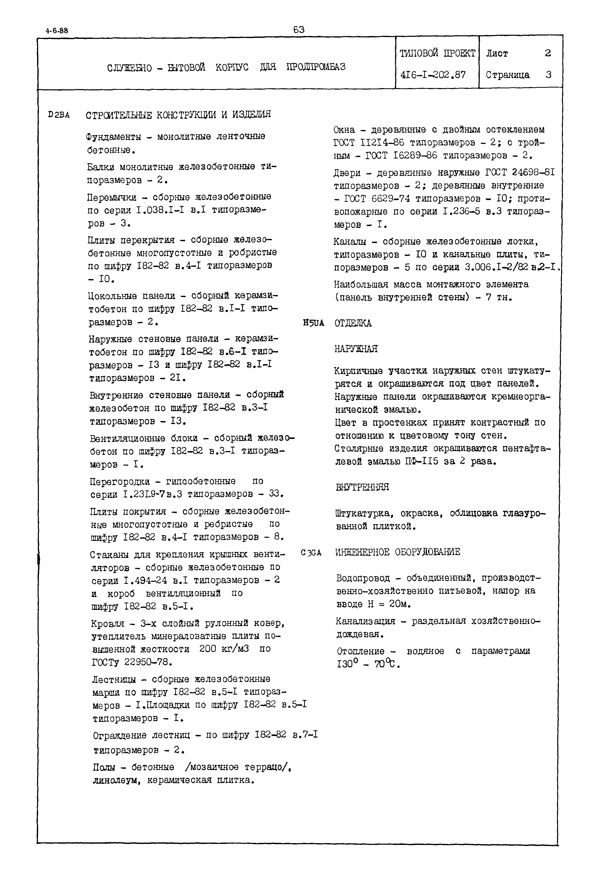 Типовой проект 416-1-202.87