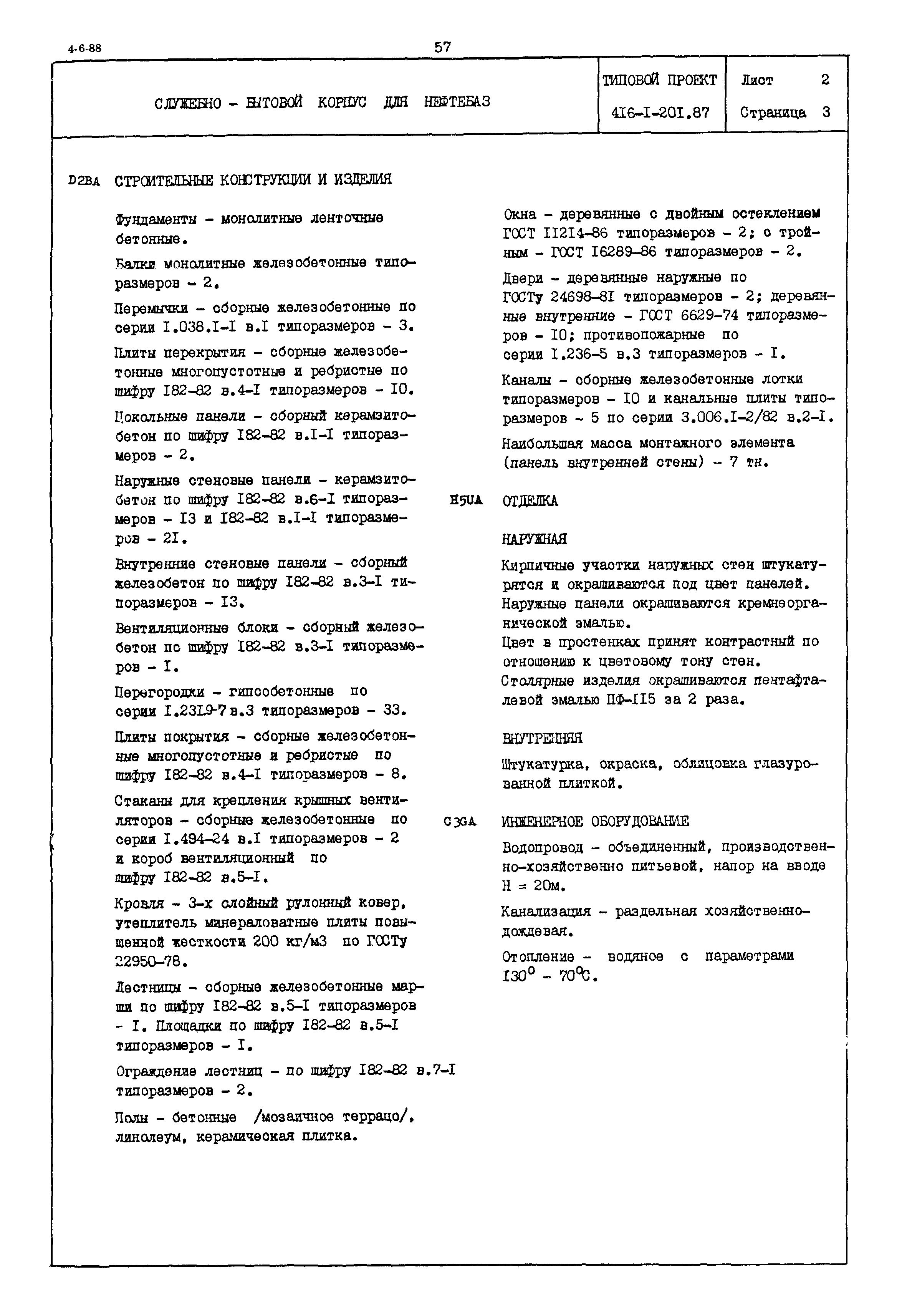 Типовой проект 416-1-201.87