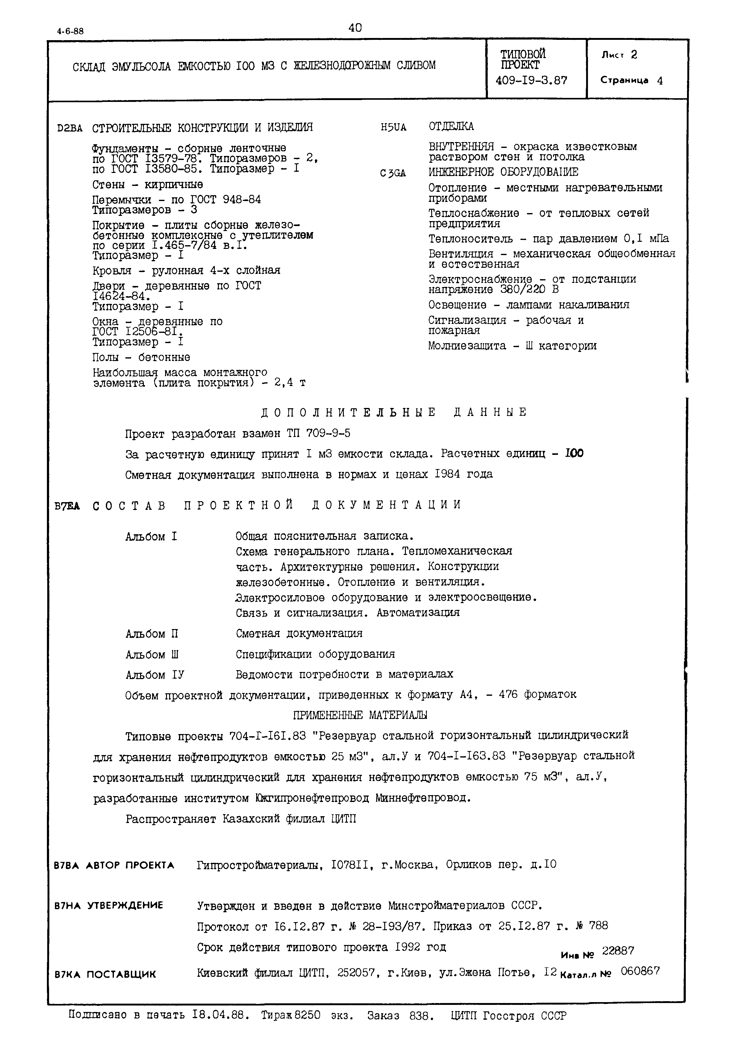 Типовой проект 409-19-3.87