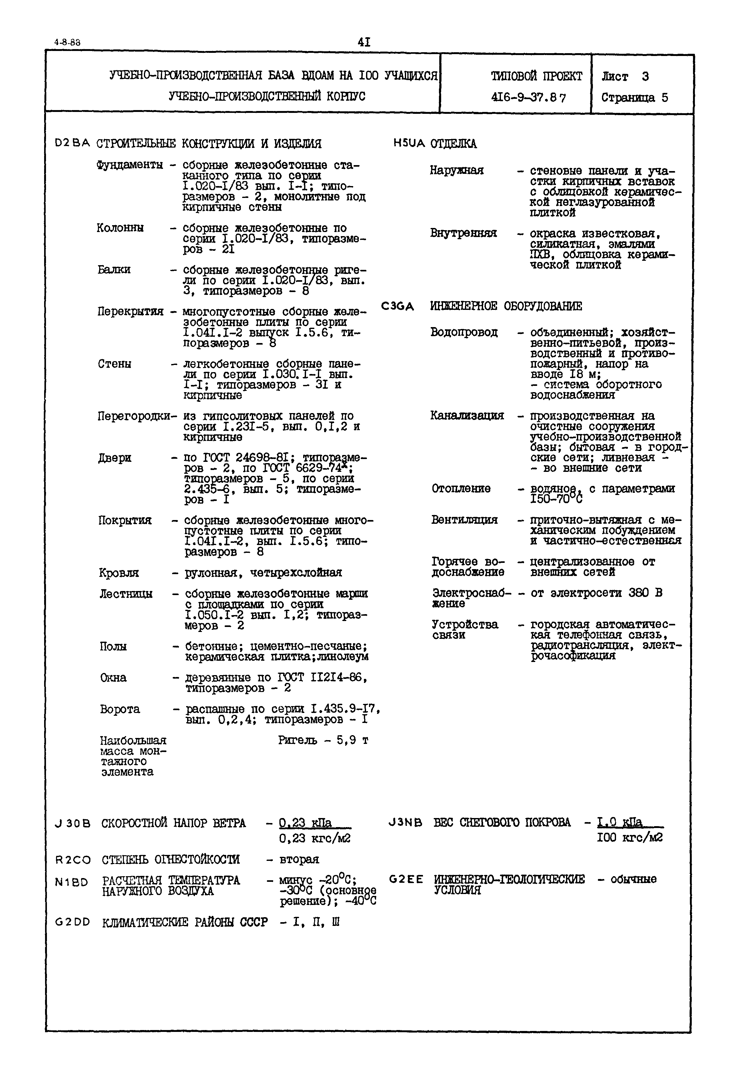 Типовой проект 416-9-37.87