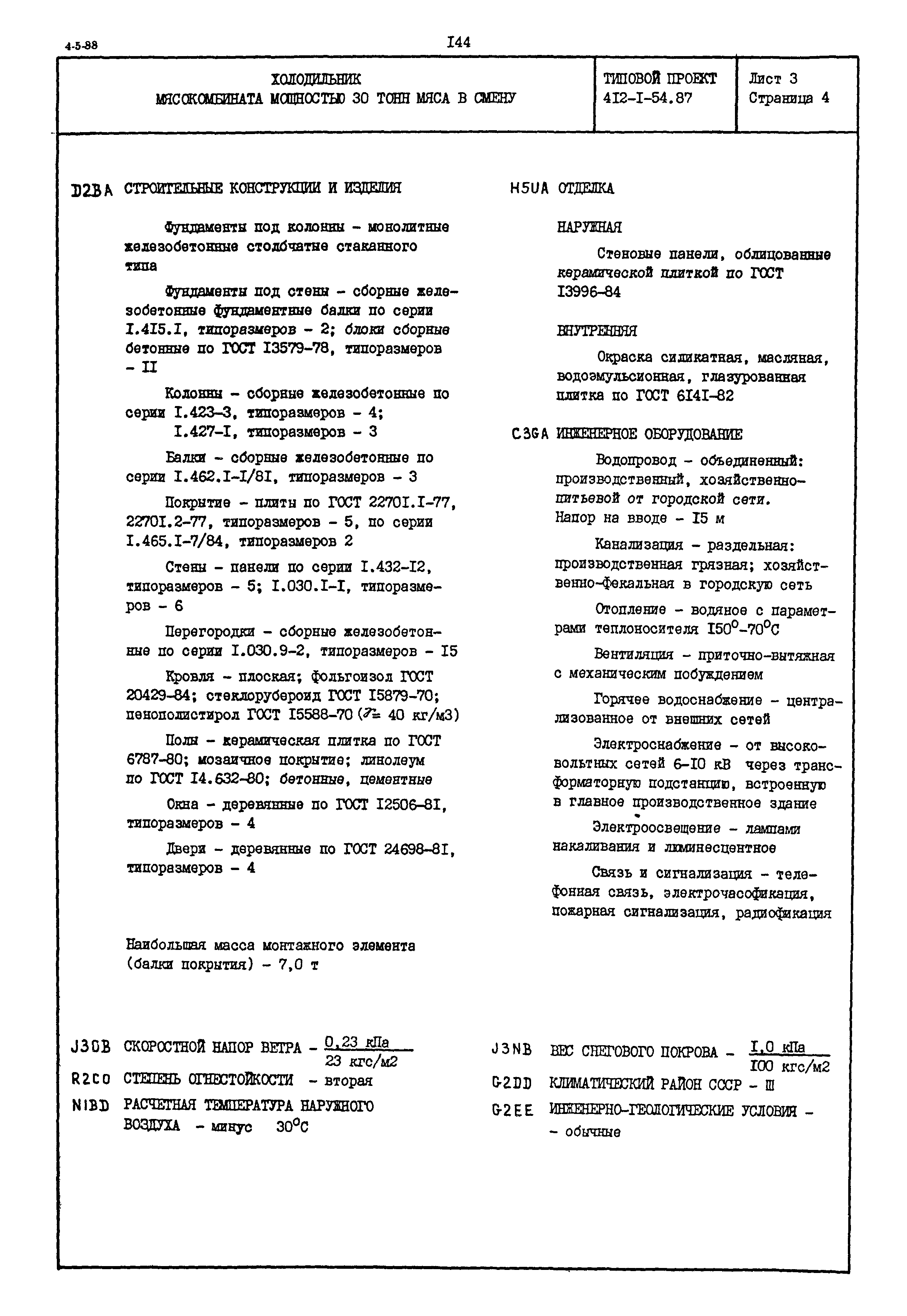 Типовой проект 412-1-54.87