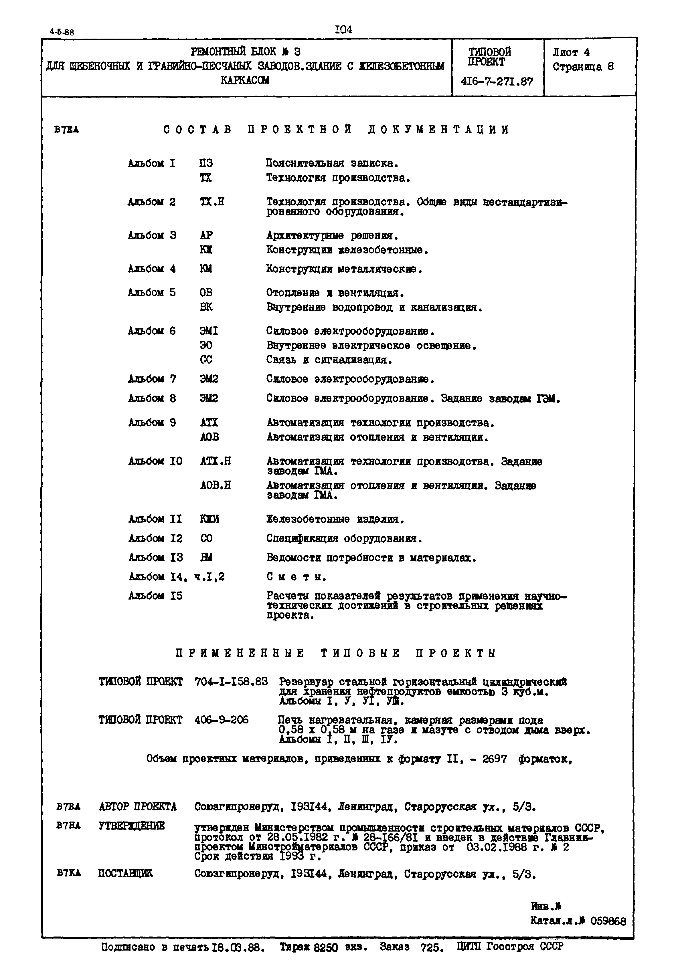 Типовой проект 416-7-271.87