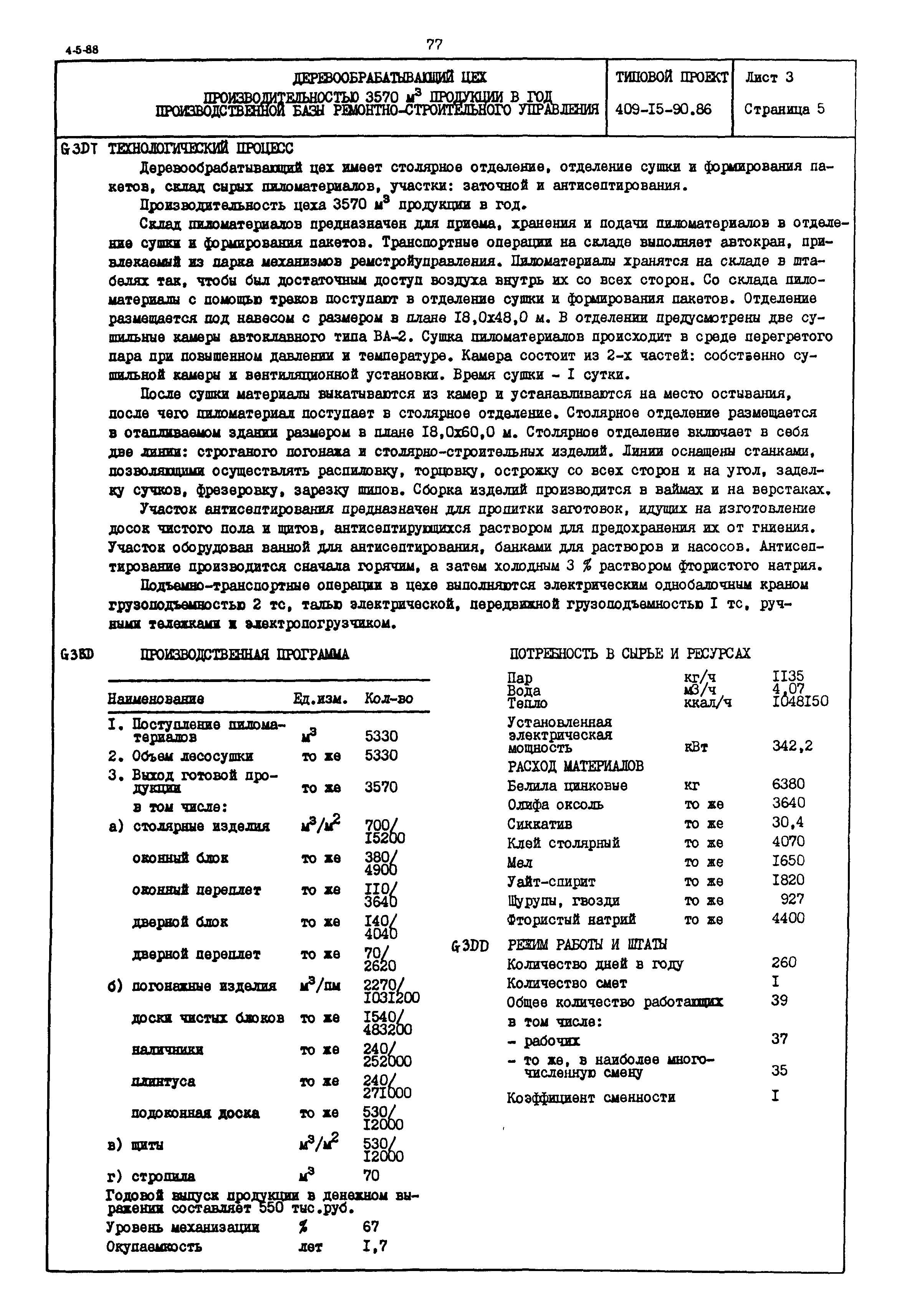 Типовой проект 409-15-90.86