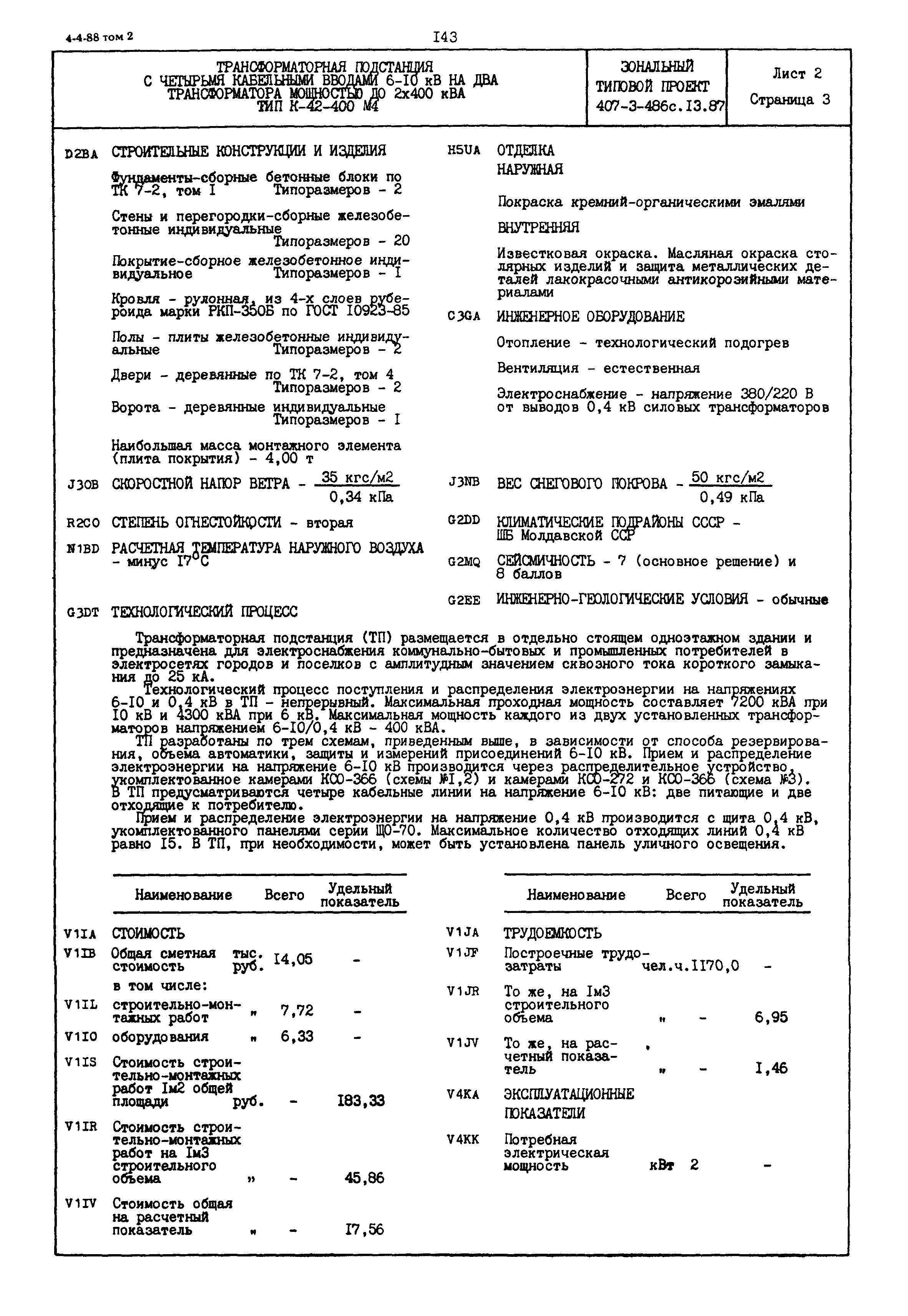 Типовой проект 407-3-486с.13.87