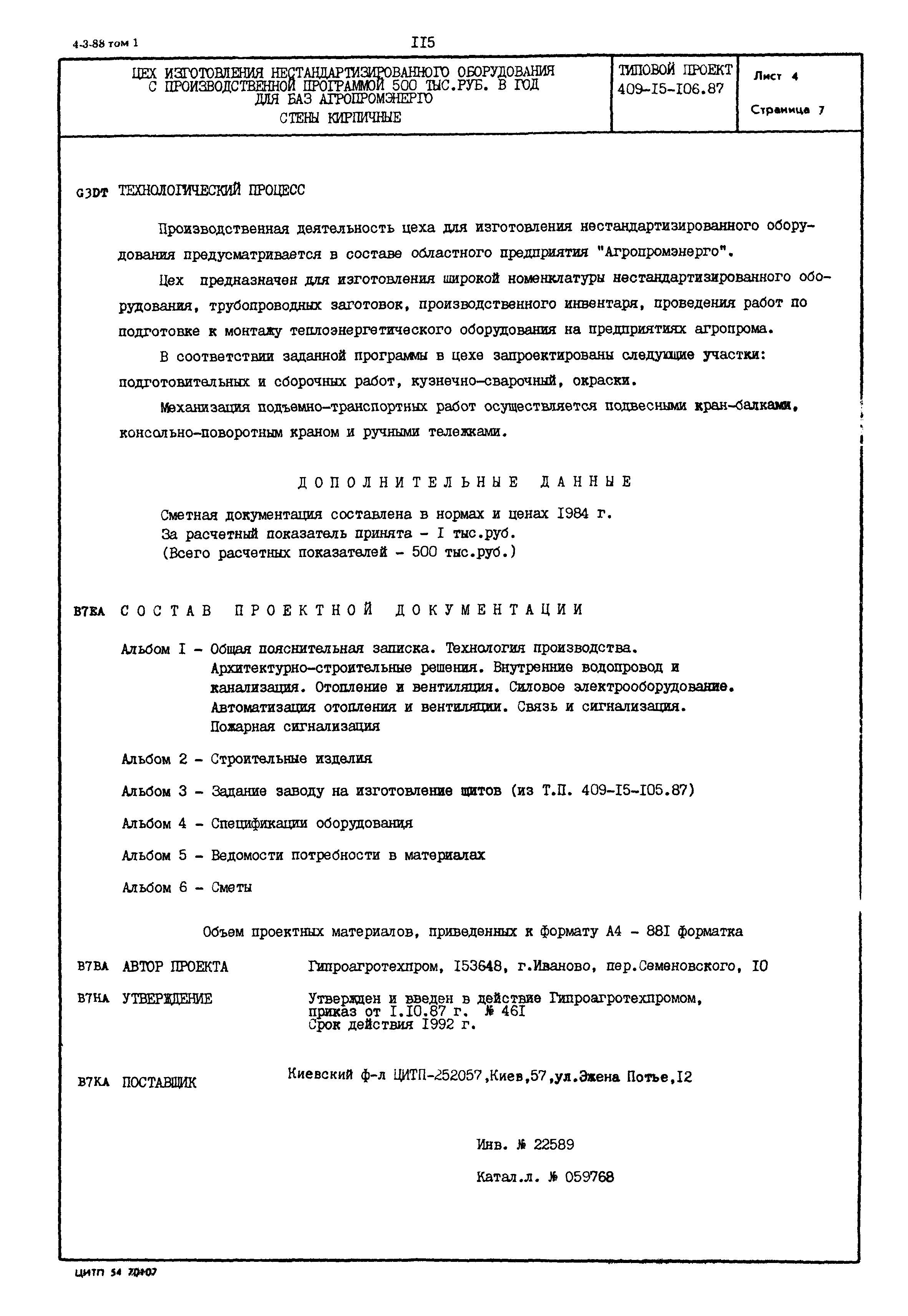 Типовой проект 409-15-106.87