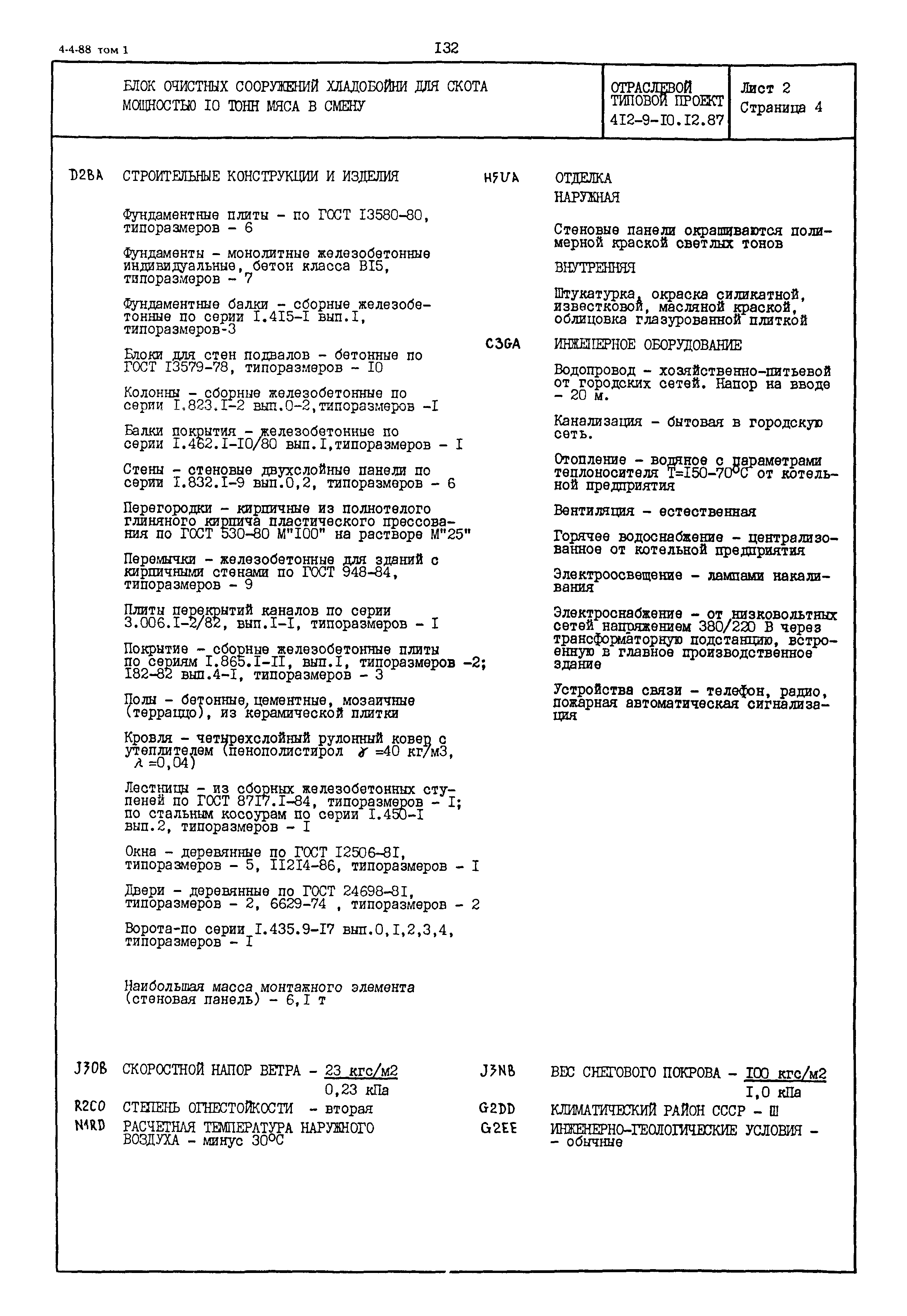 Типовой проект 412-9-10.12.87