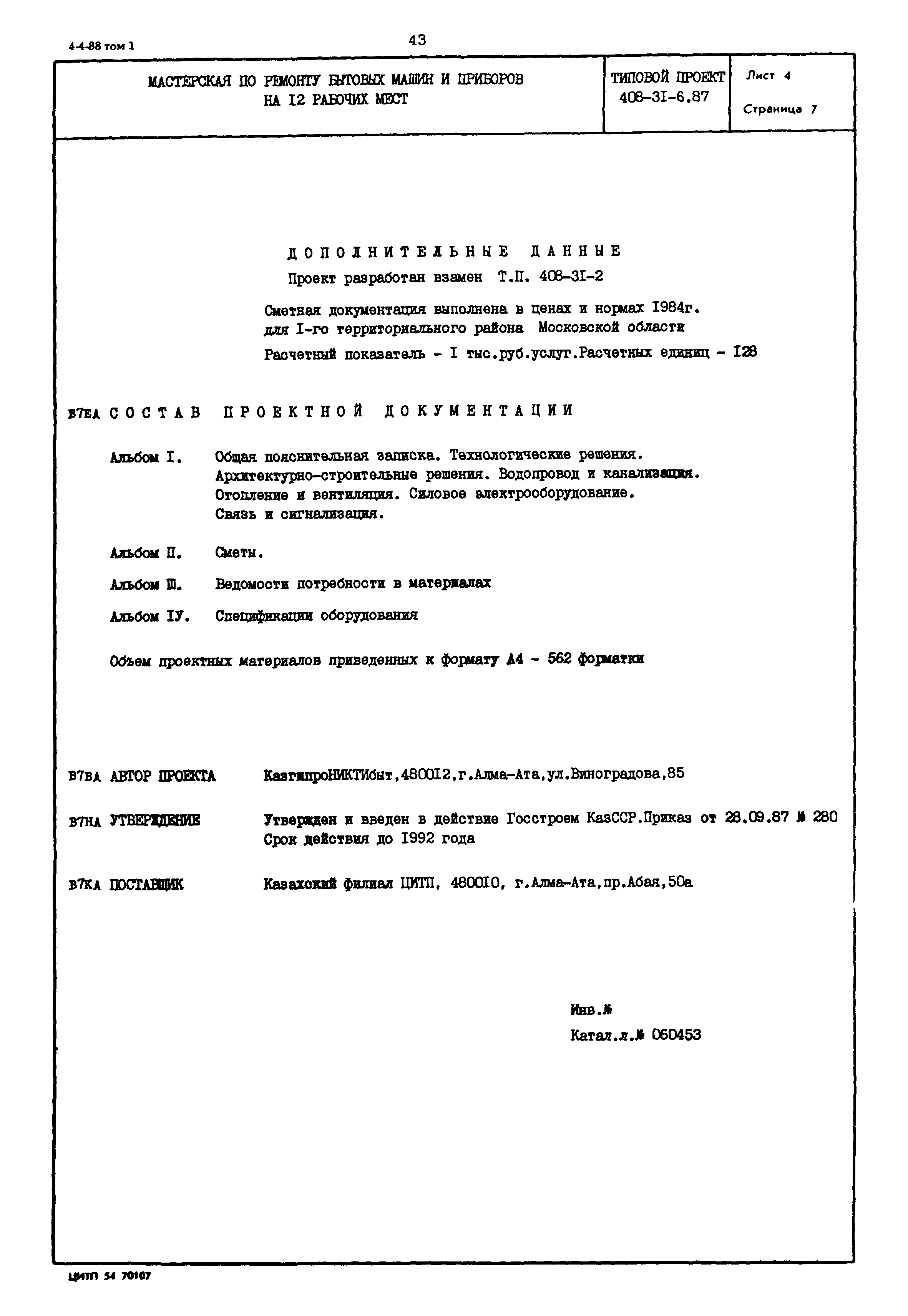 Типовой проект 408-31-6.87