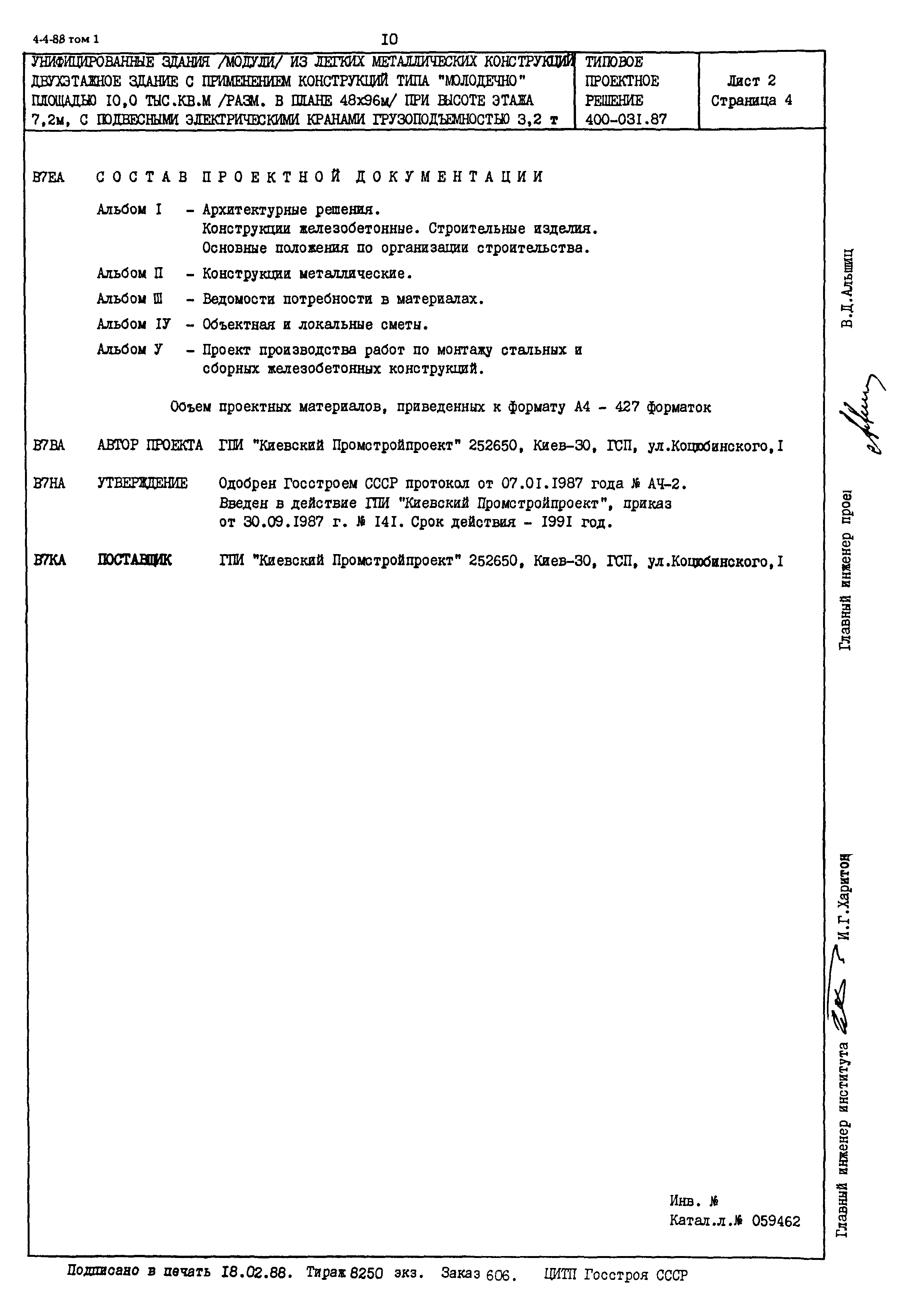 Типовые проектные решения 400-031.87