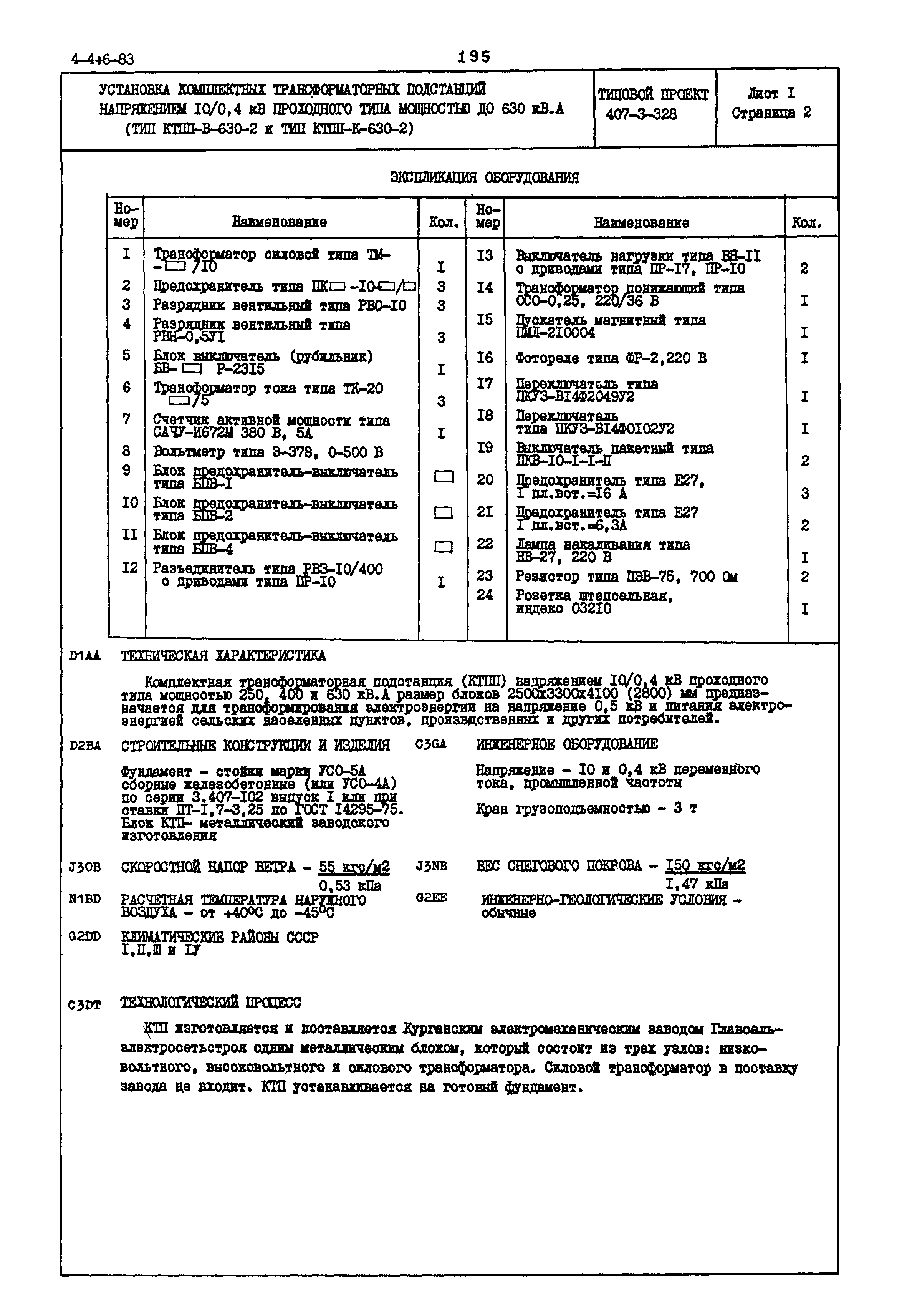 Типовой проект 407-3-328