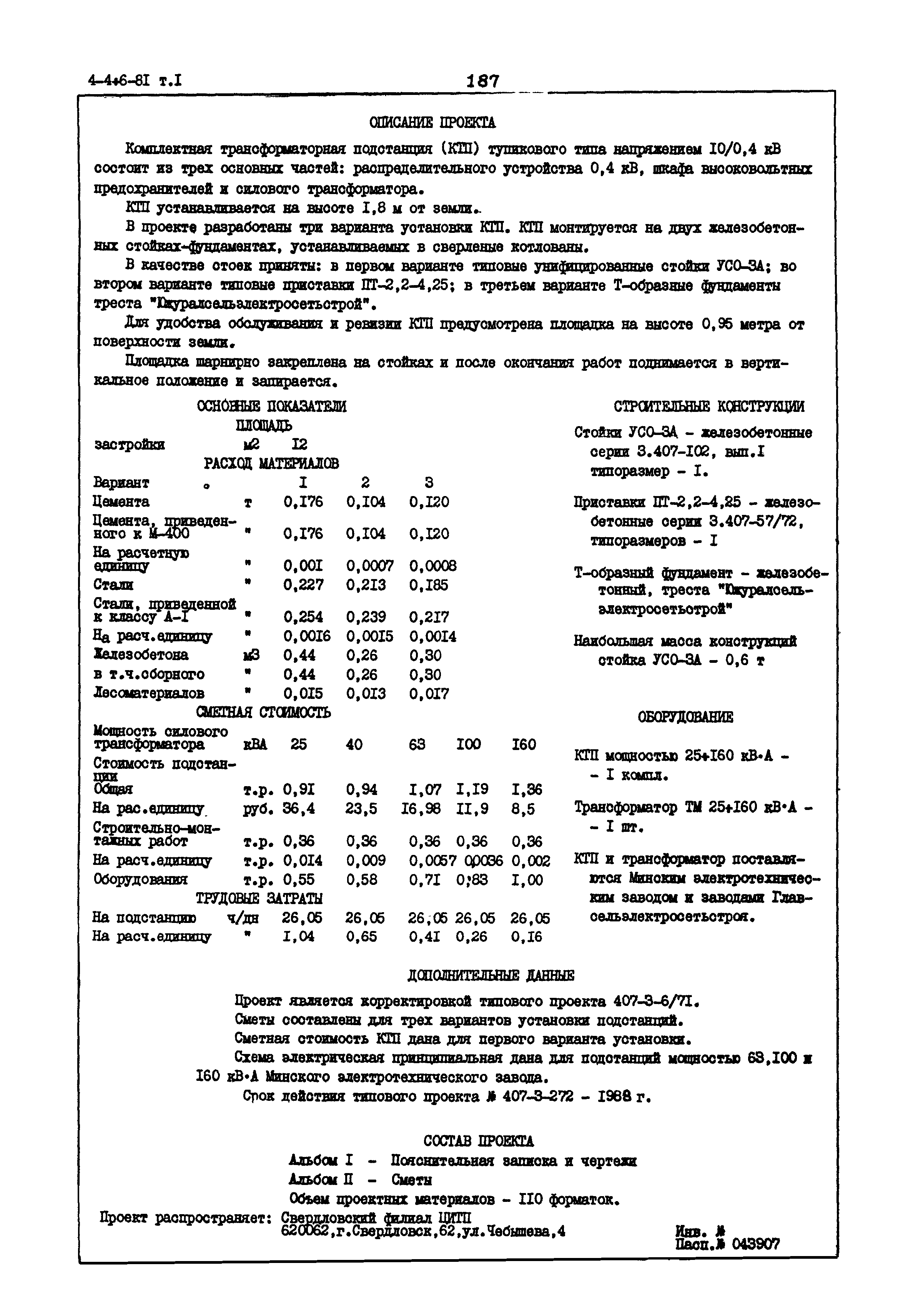 Типовой проект 407-3-272