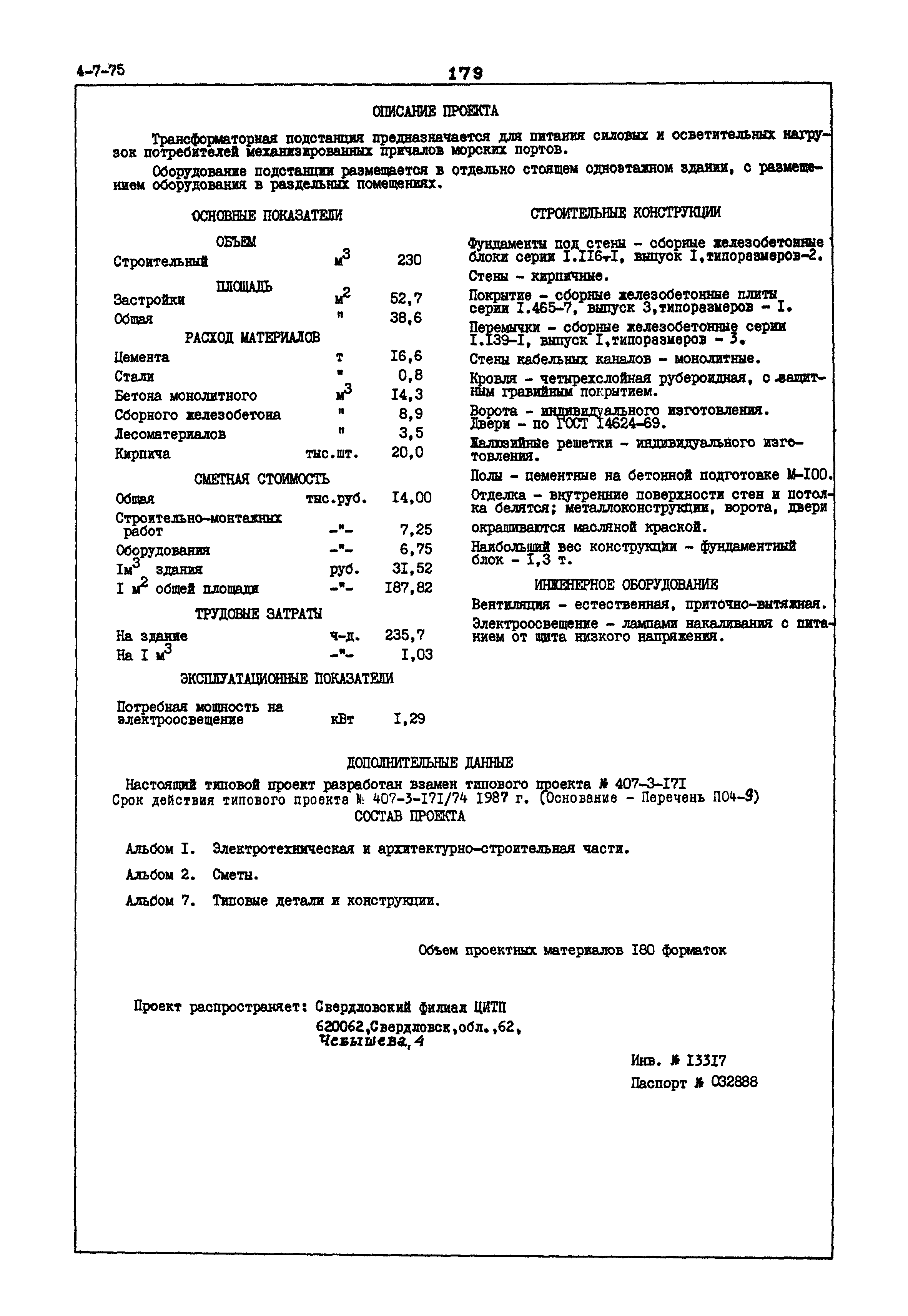 Типовой проект 407-3-171/74